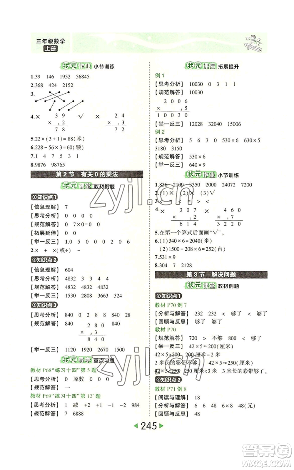 西安出版社2022秋季狀元成才路狀元大課堂三年級(jí)上冊(cè)數(shù)學(xué)人教版參考答案