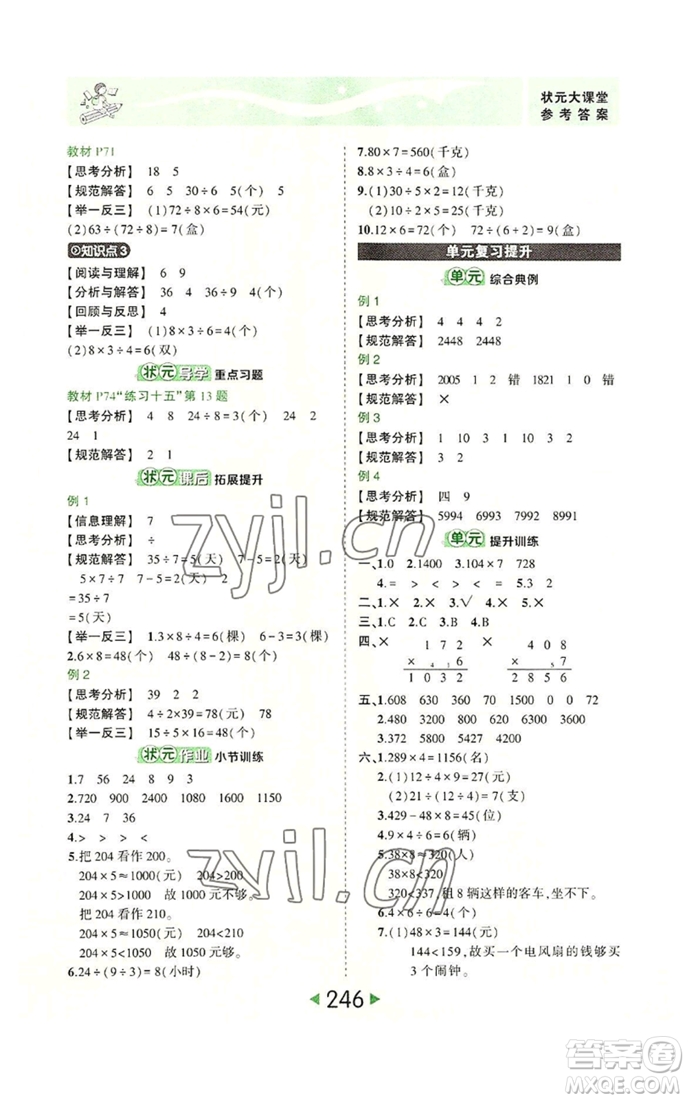 西安出版社2022秋季狀元成才路狀元大課堂三年級(jí)上冊(cè)數(shù)學(xué)人教版參考答案