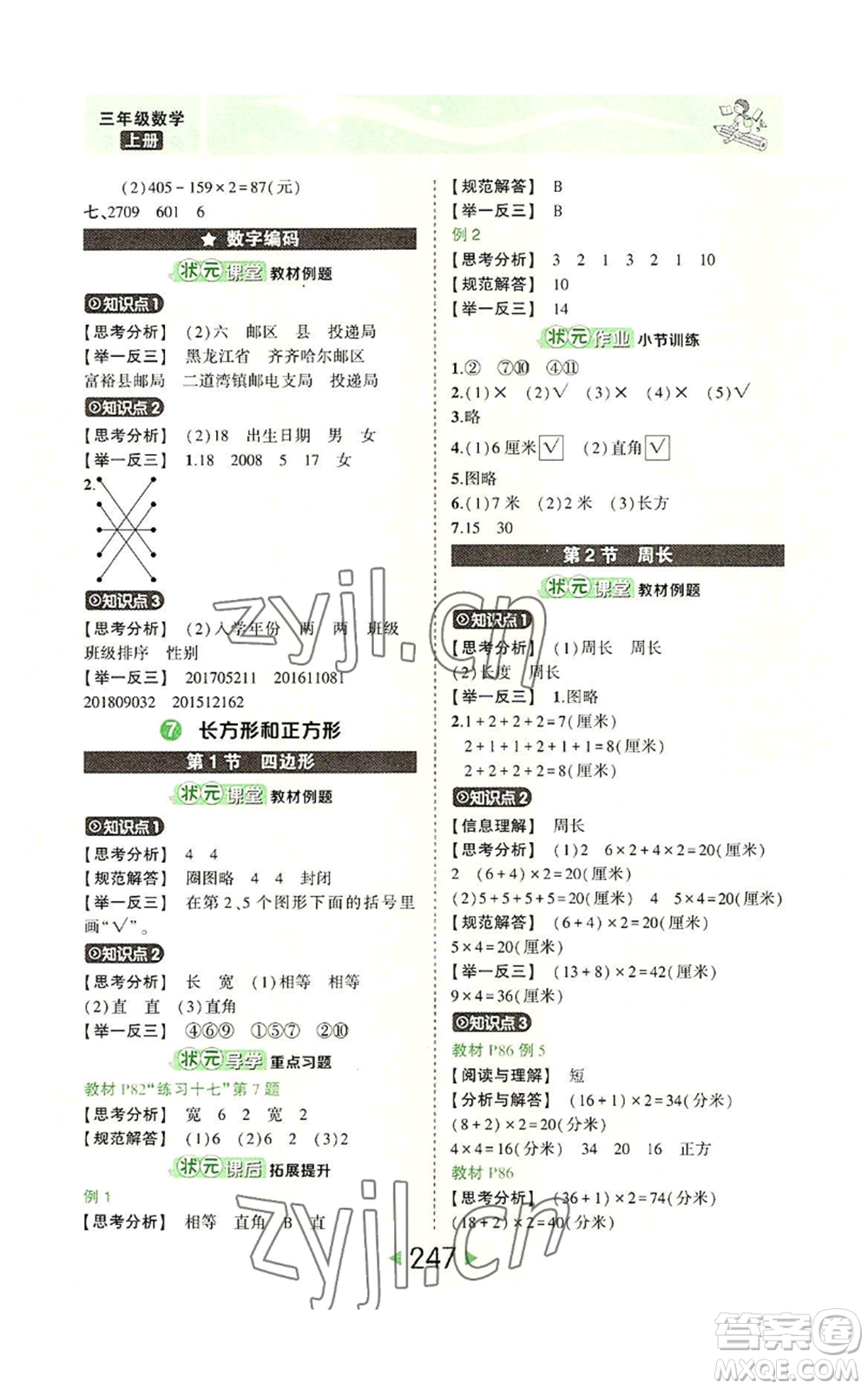 西安出版社2022秋季狀元成才路狀元大課堂三年級(jí)上冊(cè)數(shù)學(xué)人教版參考答案