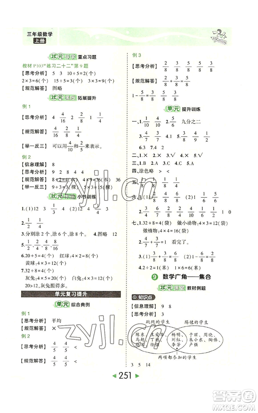 西安出版社2022秋季狀元成才路狀元大課堂三年級(jí)上冊(cè)數(shù)學(xué)人教版參考答案