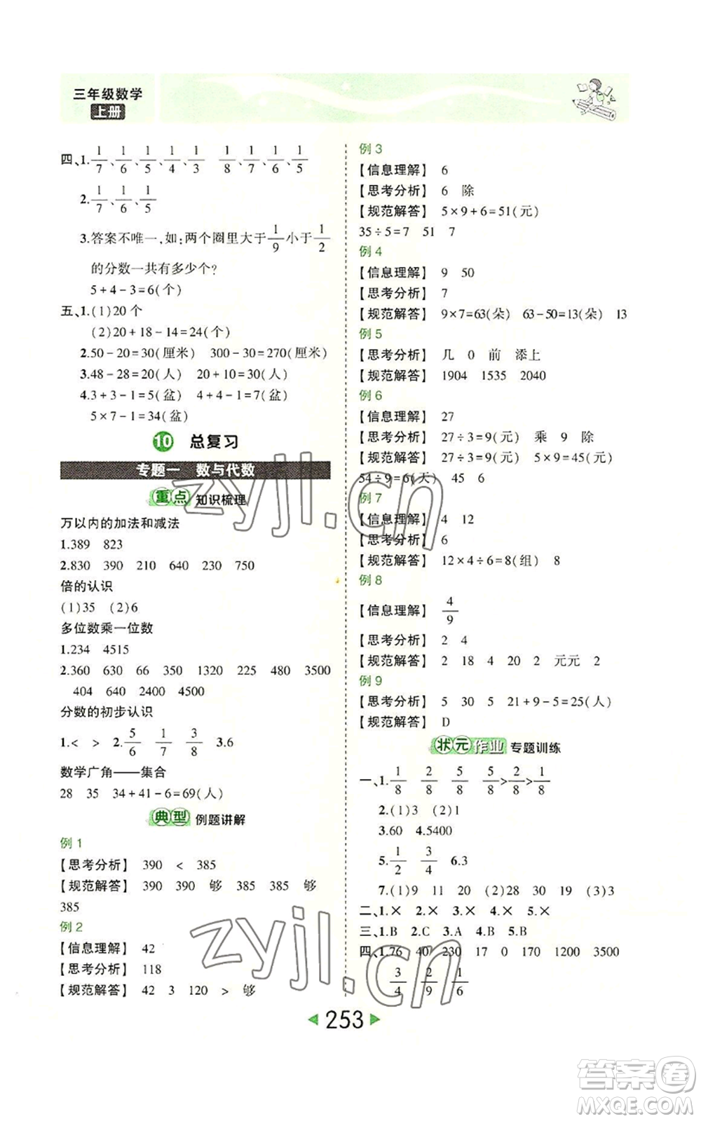 西安出版社2022秋季狀元成才路狀元大課堂三年級(jí)上冊(cè)數(shù)學(xué)人教版參考答案