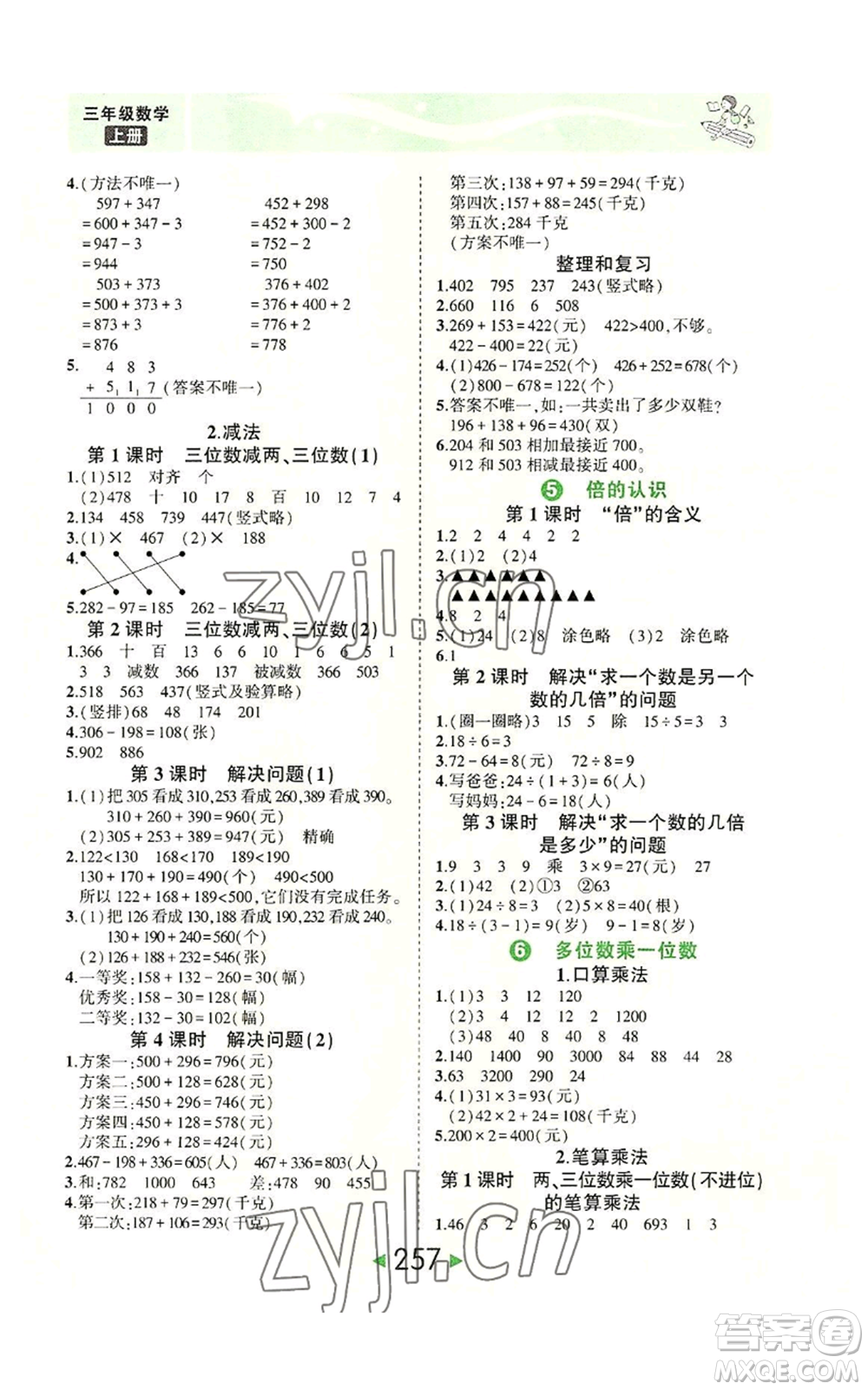 西安出版社2022秋季狀元成才路狀元大課堂三年級(jí)上冊(cè)數(shù)學(xué)人教版參考答案