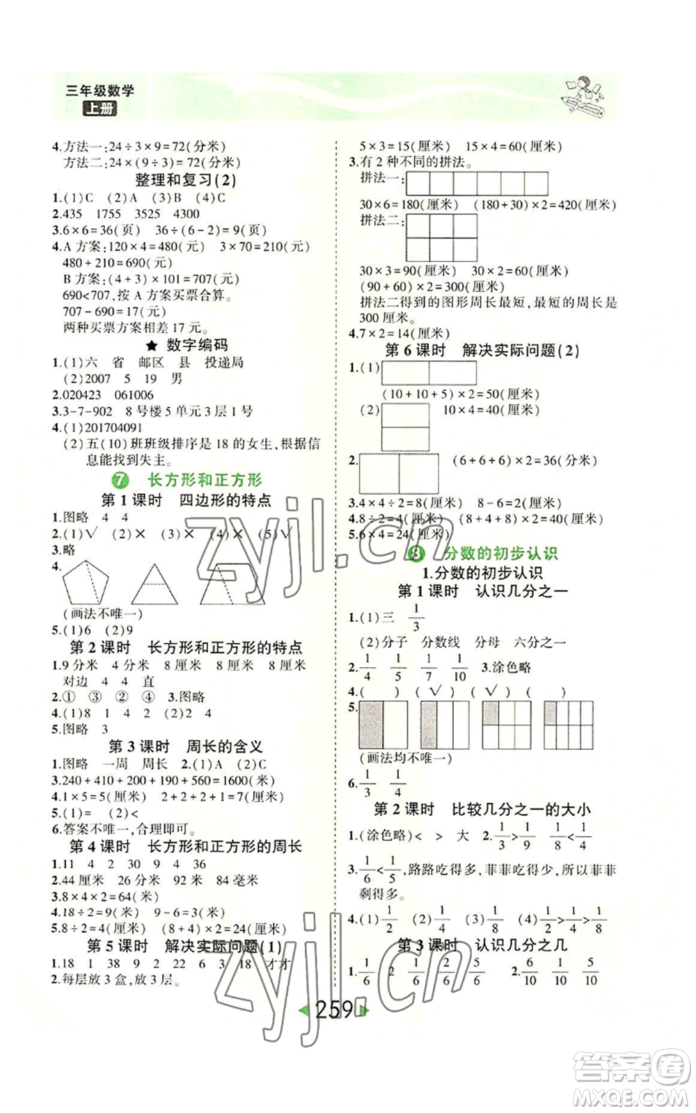 西安出版社2022秋季狀元成才路狀元大課堂三年級(jí)上冊(cè)數(shù)學(xué)人教版參考答案