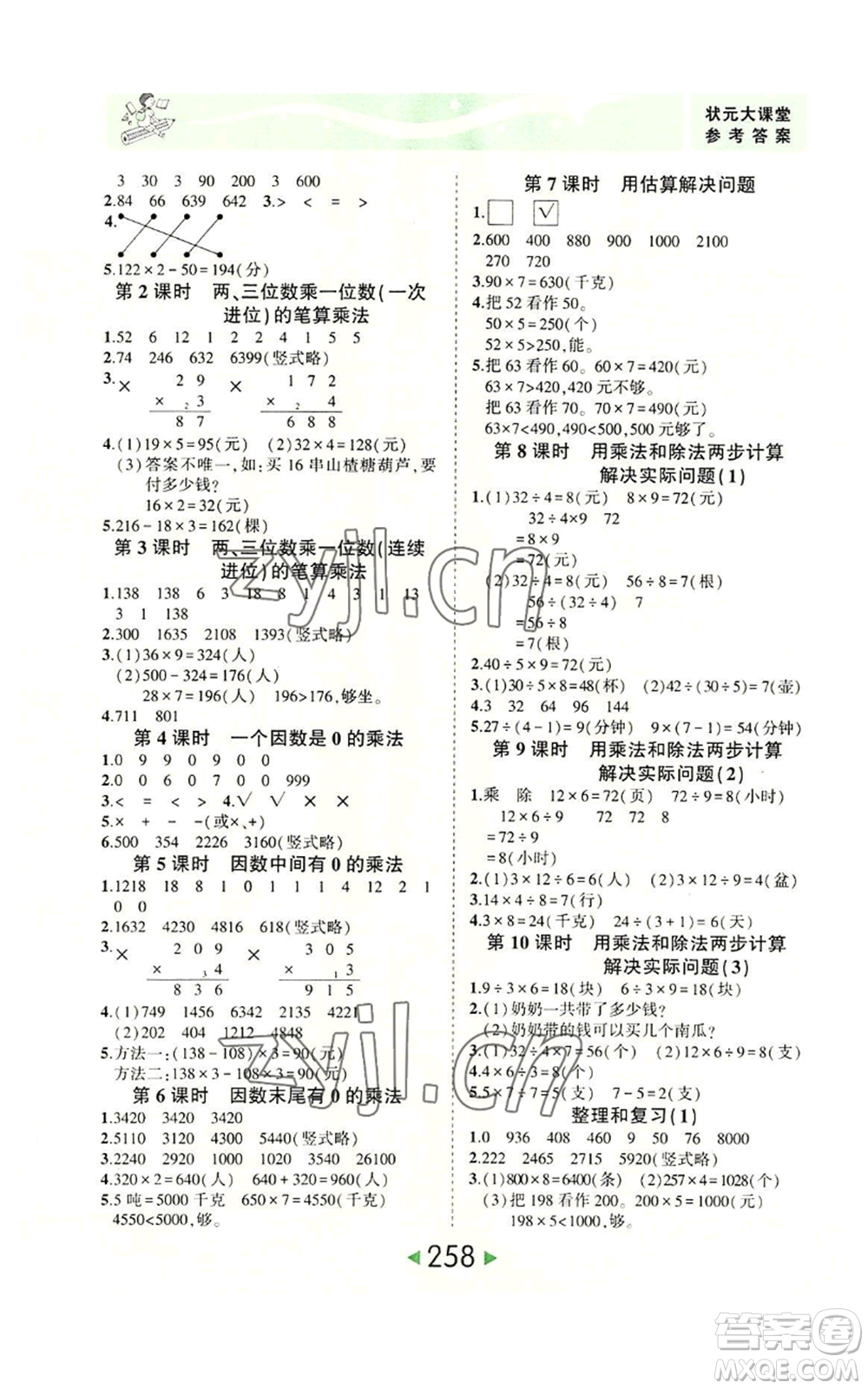 西安出版社2022秋季狀元成才路狀元大課堂三年級(jí)上冊(cè)數(shù)學(xué)人教版參考答案