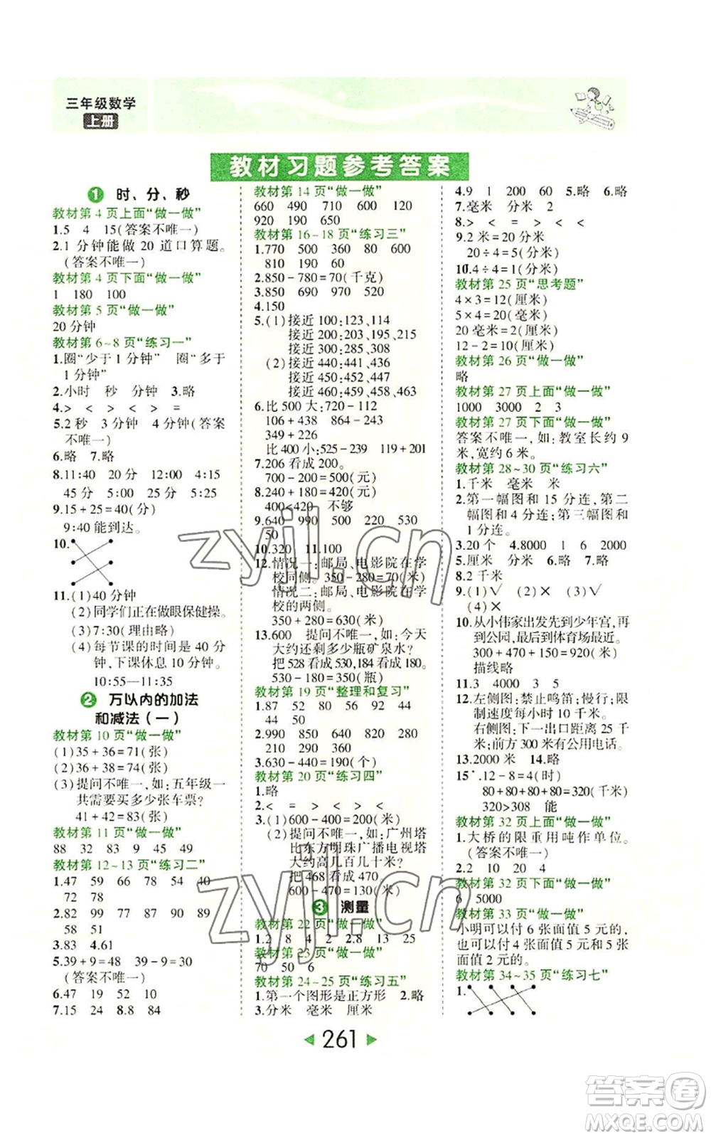 西安出版社2022秋季狀元成才路狀元大課堂三年級(jí)上冊(cè)數(shù)學(xué)人教版參考答案