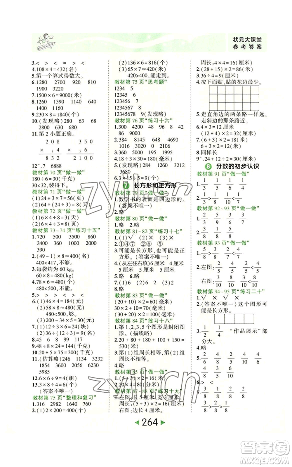 西安出版社2022秋季狀元成才路狀元大課堂三年級(jí)上冊(cè)數(shù)學(xué)人教版參考答案