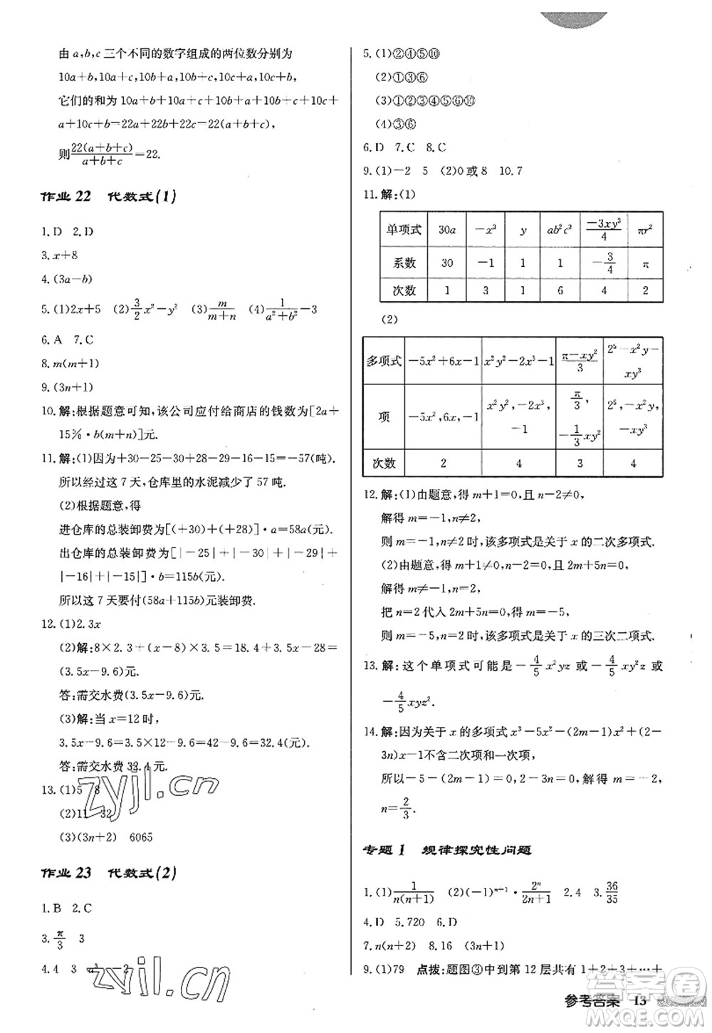 龍門書局2022啟東中學(xué)作業(yè)本七年級(jí)數(shù)學(xué)上冊(cè)JS江蘇版答案