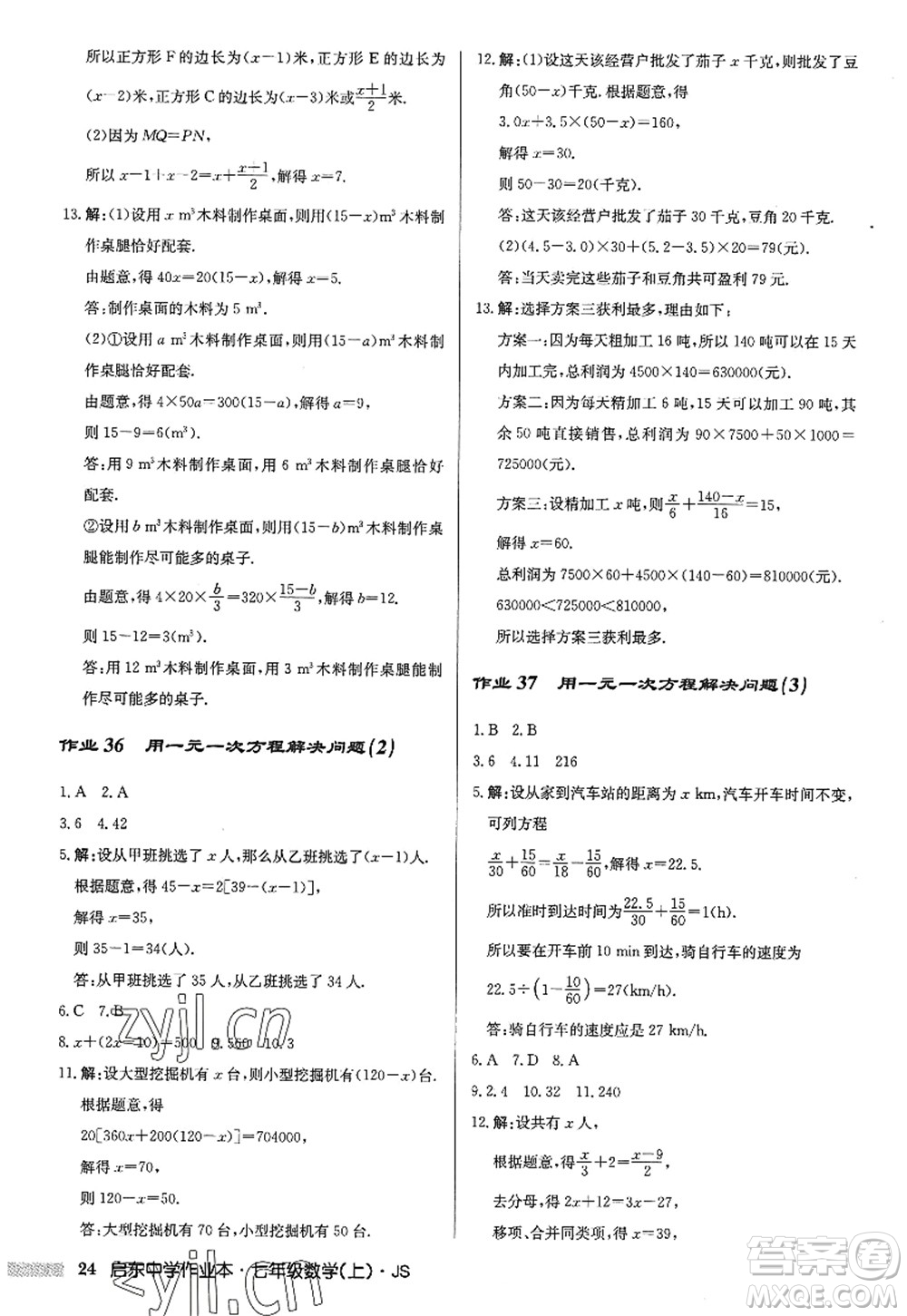 龍門書局2022啟東中學(xué)作業(yè)本七年級(jí)數(shù)學(xué)上冊(cè)JS江蘇版答案