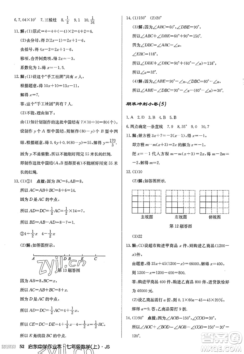 龍門書局2022啟東中學(xué)作業(yè)本七年級(jí)數(shù)學(xué)上冊(cè)JS江蘇版答案