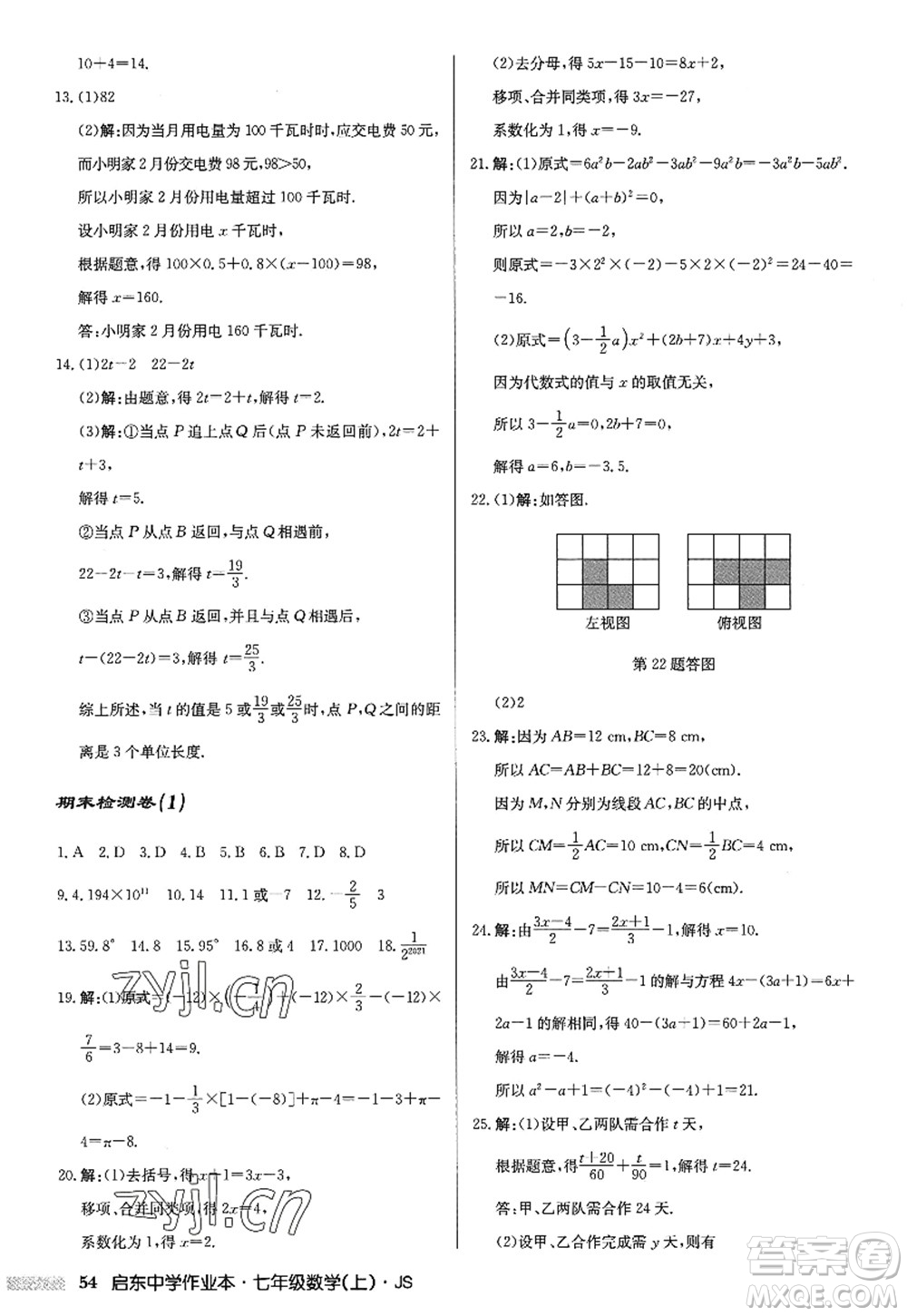 龍門書局2022啟東中學(xué)作業(yè)本七年級(jí)數(shù)學(xué)上冊(cè)JS江蘇版答案