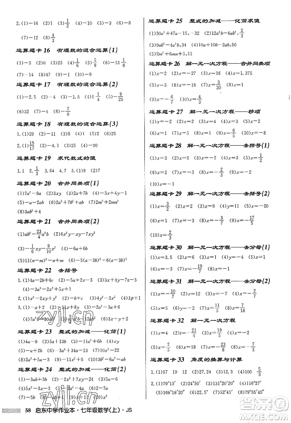 龍門書局2022啟東中學(xué)作業(yè)本七年級(jí)數(shù)學(xué)上冊(cè)JS江蘇版答案