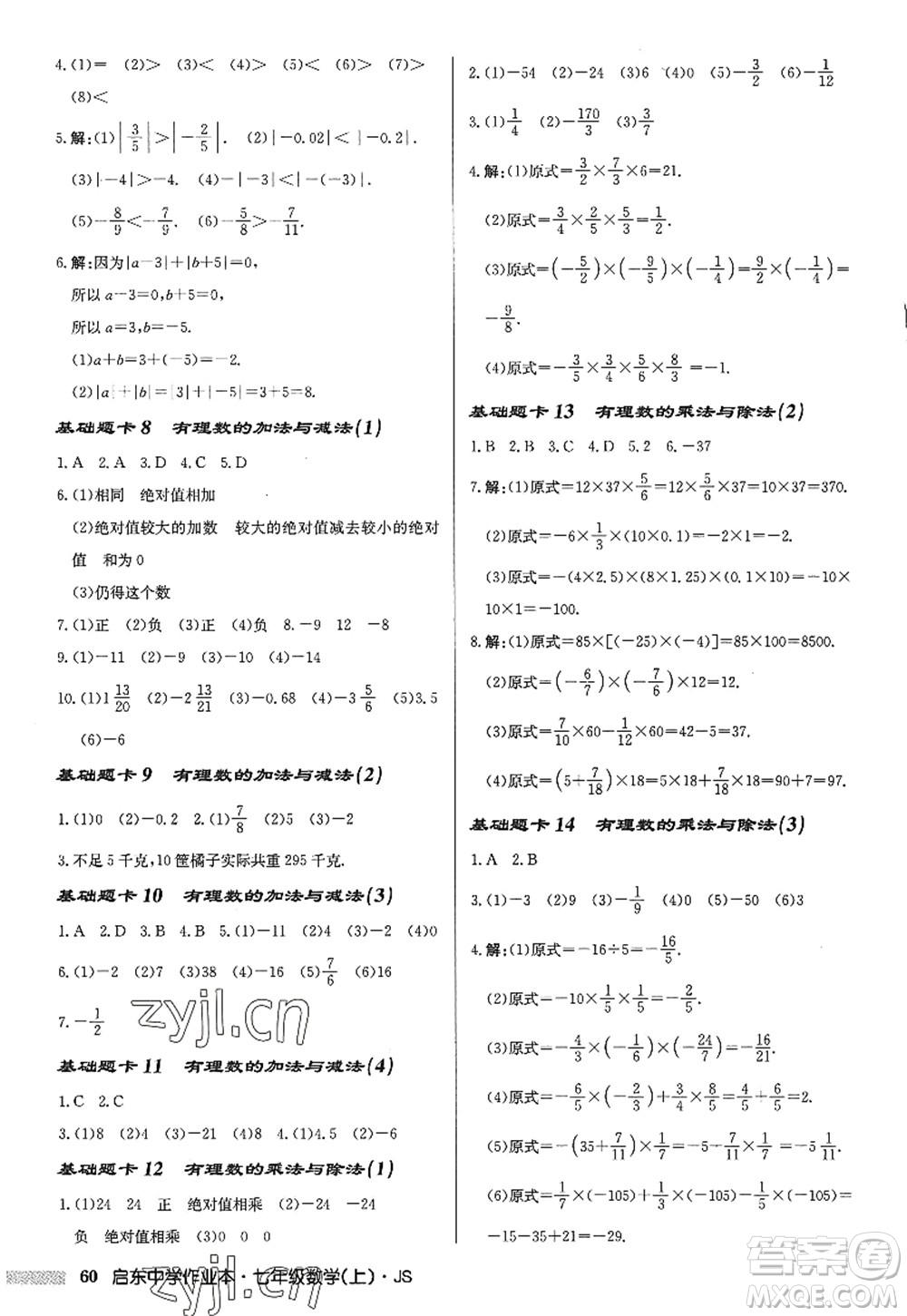 龍門書局2022啟東中學(xué)作業(yè)本七年級(jí)數(shù)學(xué)上冊(cè)JS江蘇版答案