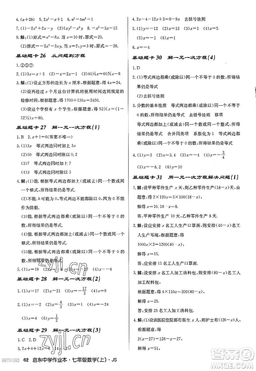 龍門書局2022啟東中學(xué)作業(yè)本七年級(jí)數(shù)學(xué)上冊(cè)JS江蘇版答案