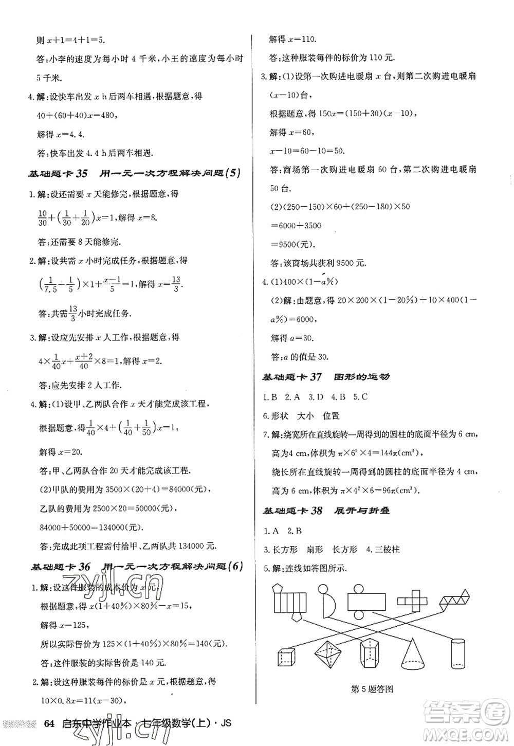 龍門書局2022啟東中學(xué)作業(yè)本七年級(jí)數(shù)學(xué)上冊(cè)JS江蘇版答案