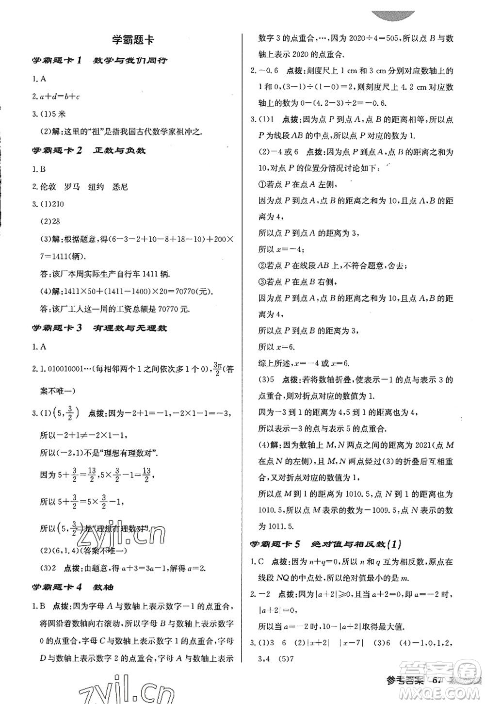 龍門書局2022啟東中學(xué)作業(yè)本七年級(jí)數(shù)學(xué)上冊(cè)JS江蘇版答案