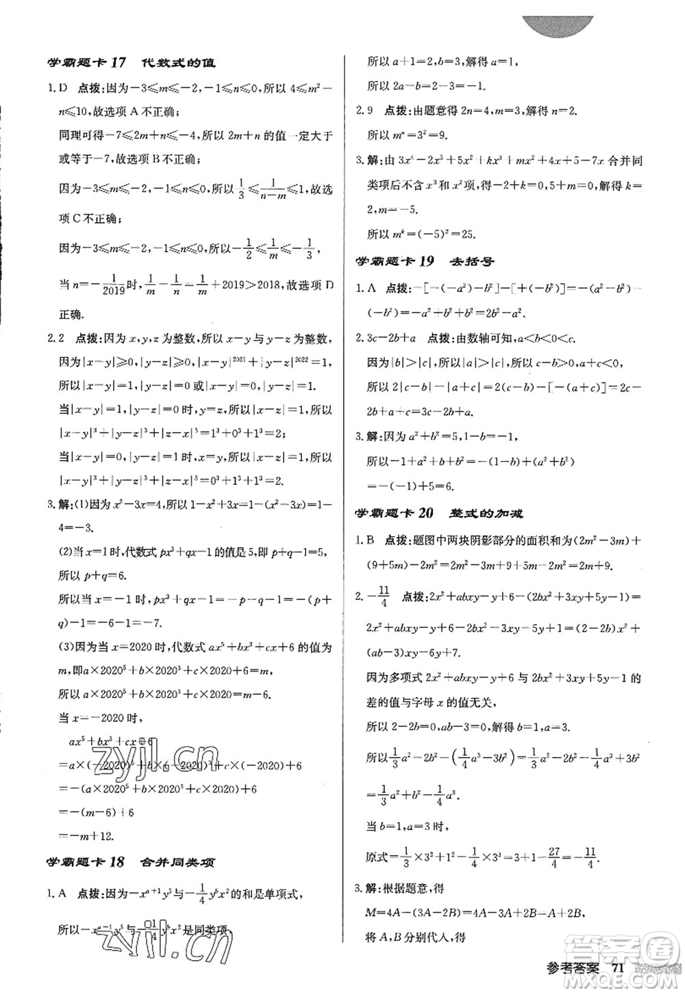 龍門書局2022啟東中學(xué)作業(yè)本七年級(jí)數(shù)學(xué)上冊(cè)JS江蘇版答案