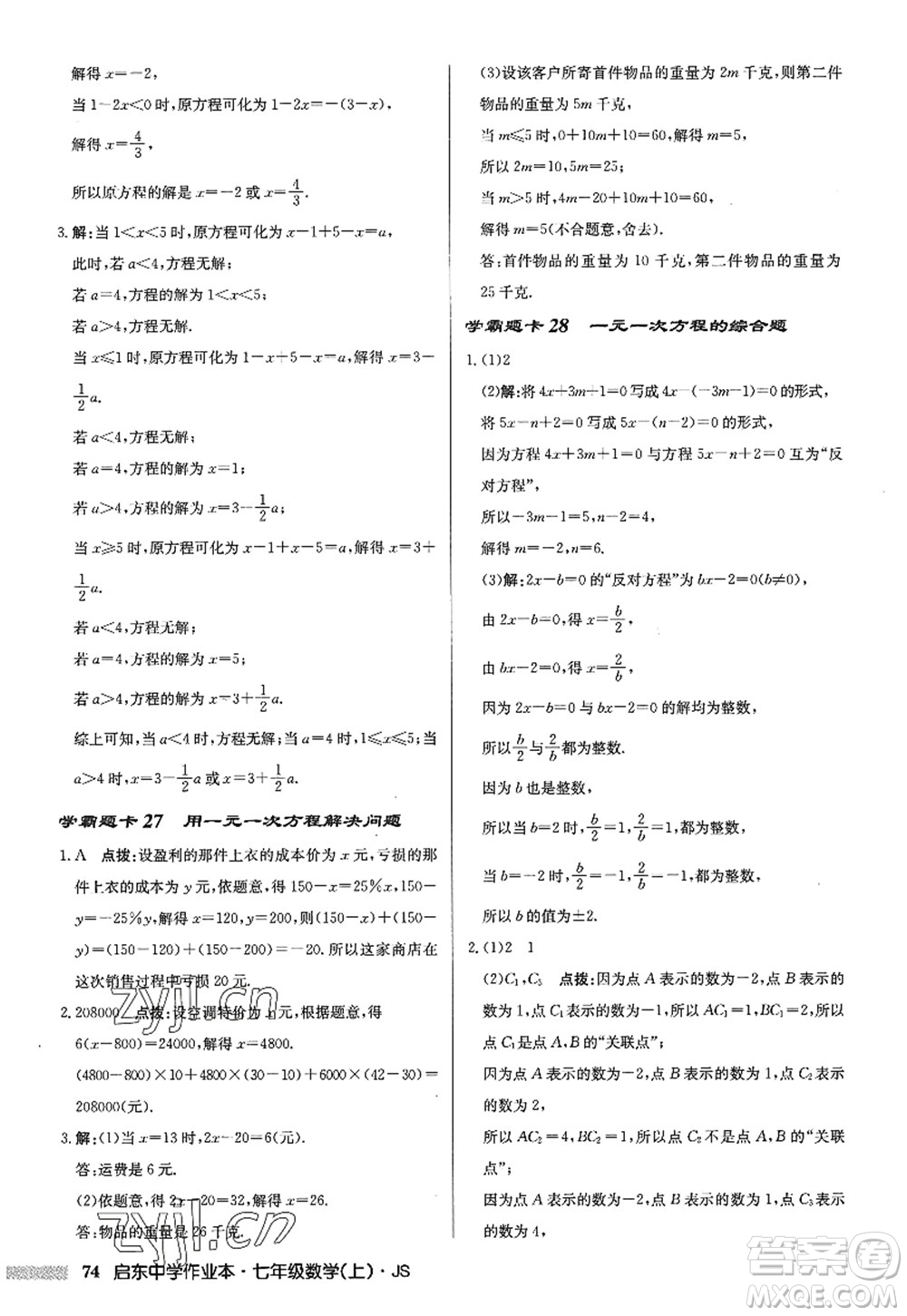 龍門書局2022啟東中學(xué)作業(yè)本七年級(jí)數(shù)學(xué)上冊(cè)JS江蘇版答案