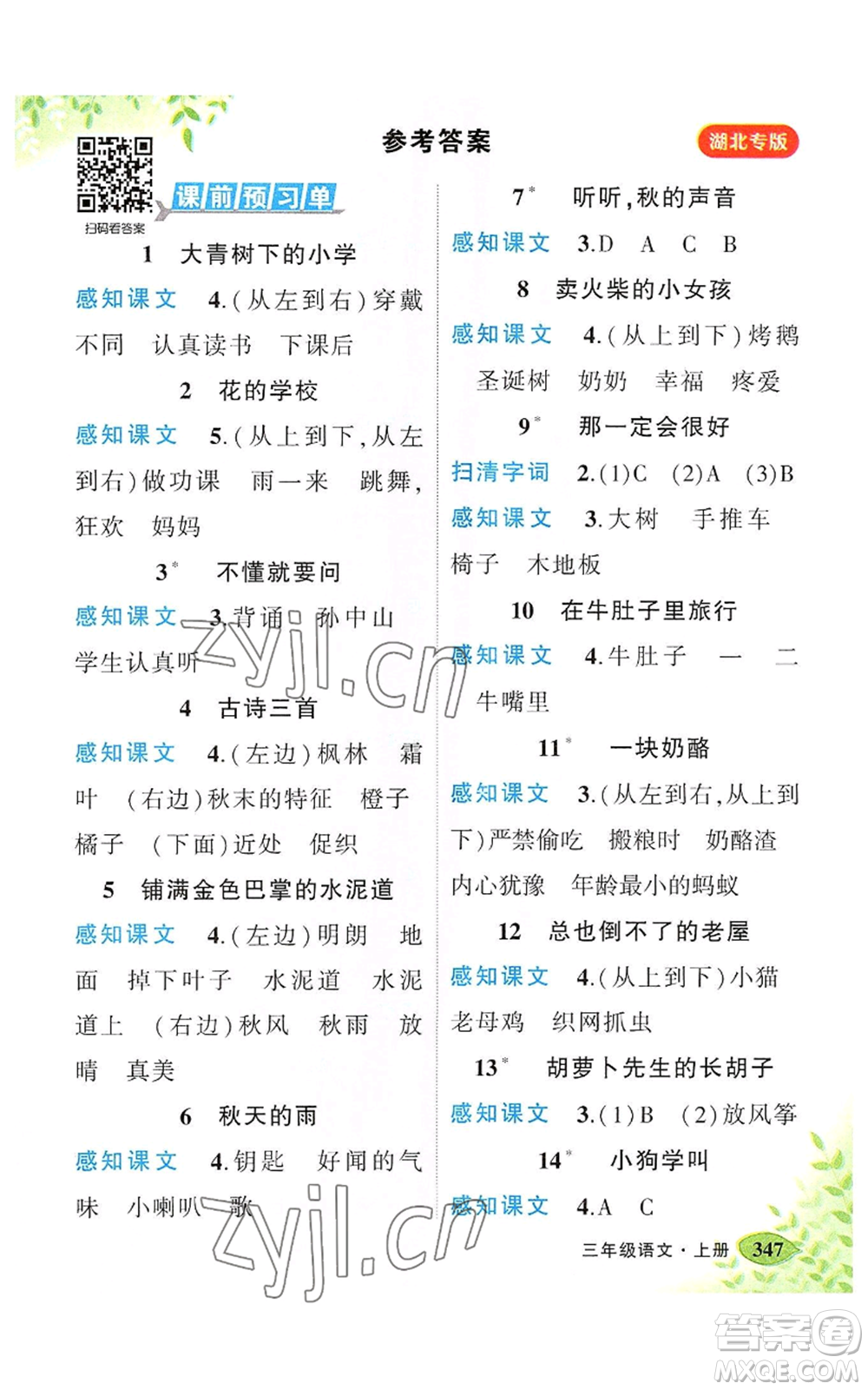 吉林教育出版社2022秋季狀元成才路狀元大課堂三年級(jí)上冊(cè)語(yǔ)文人教版湖北專版參考答案