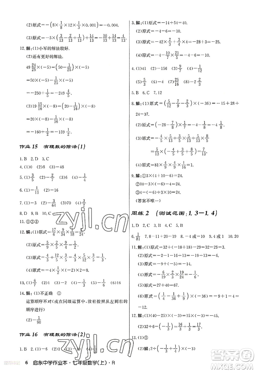 龍門書局2022啟東中學(xué)作業(yè)本七年級數(shù)學(xué)上冊R人教版答案