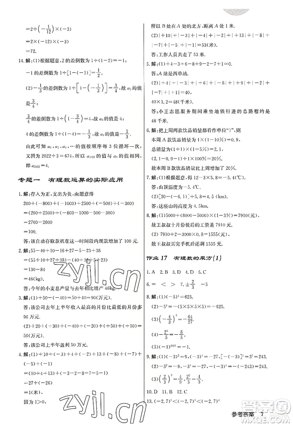 龍門書局2022啟東中學(xué)作業(yè)本七年級數(shù)學(xué)上冊R人教版答案