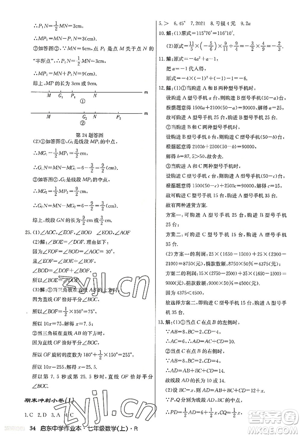 龍門書局2022啟東中學(xué)作業(yè)本七年級數(shù)學(xué)上冊R人教版答案