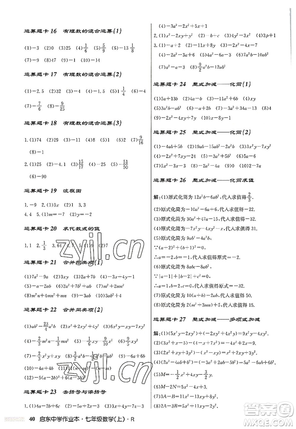 龍門書局2022啟東中學(xué)作業(yè)本七年級數(shù)學(xué)上冊R人教版答案