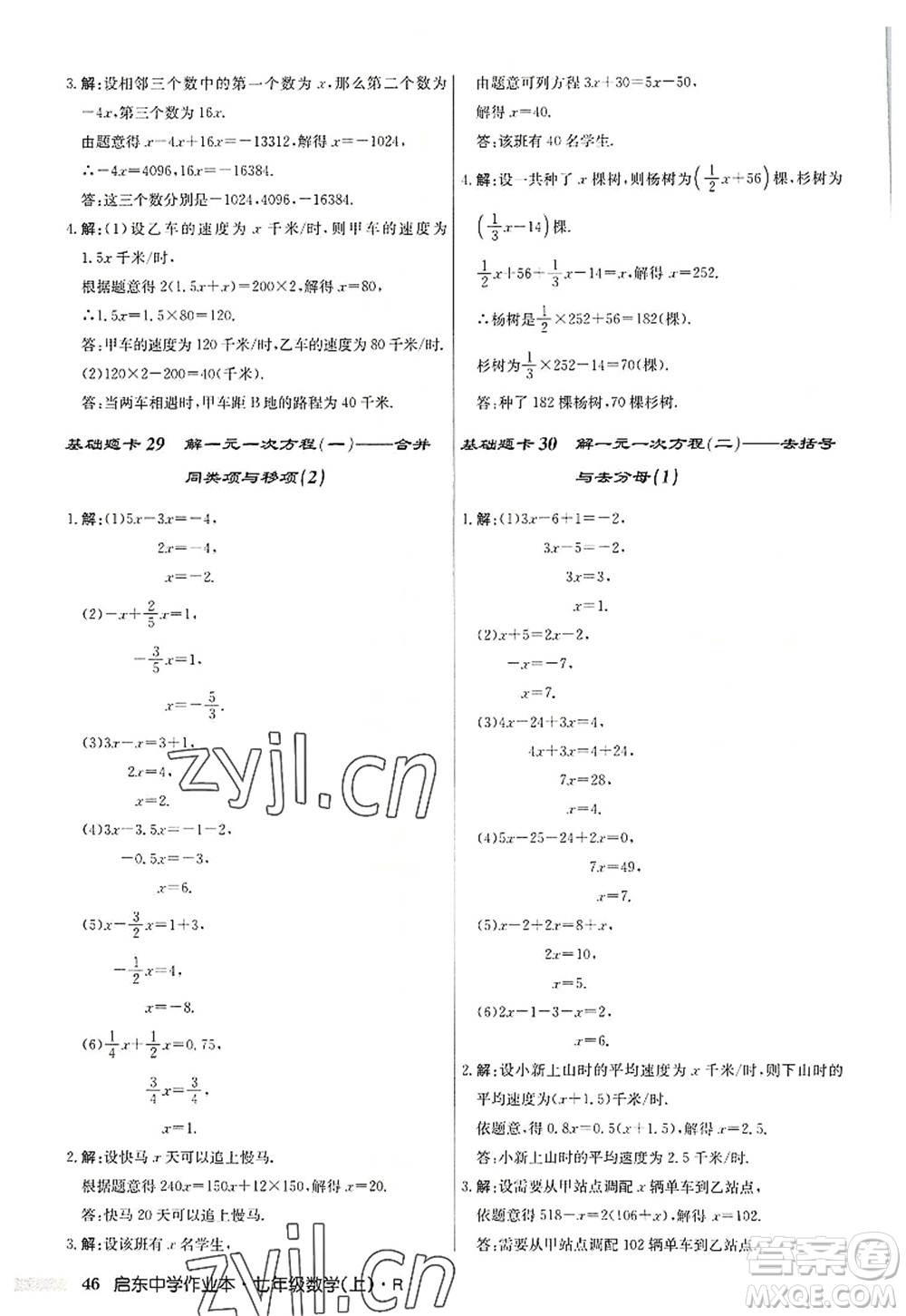 龍門書局2022啟東中學(xué)作業(yè)本七年級數(shù)學(xué)上冊R人教版答案