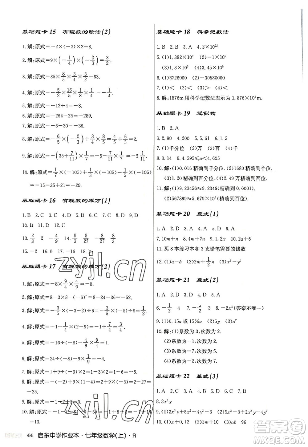 龍門書局2022啟東中學(xué)作業(yè)本七年級數(shù)學(xué)上冊R人教版答案