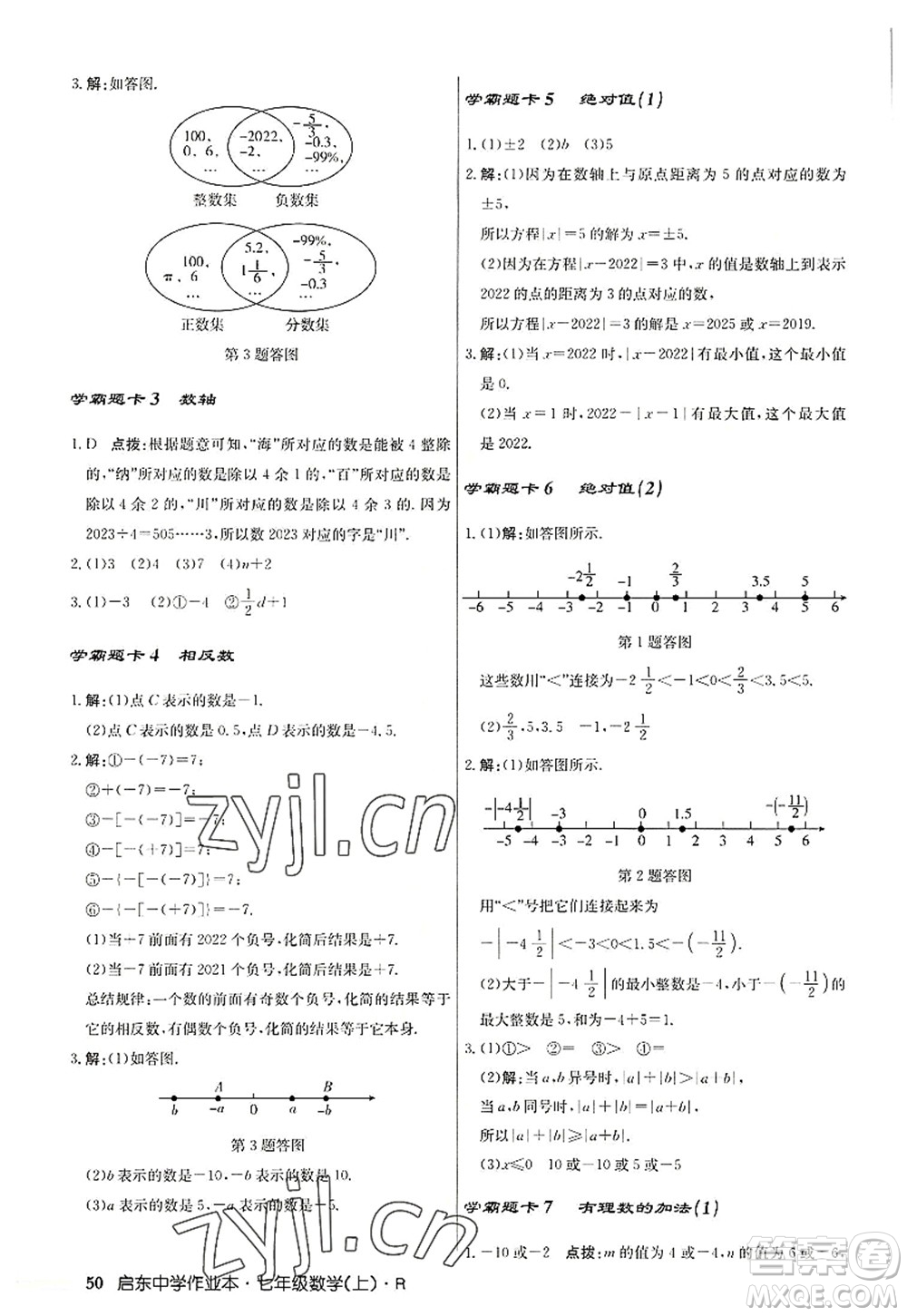 龍門書局2022啟東中學(xué)作業(yè)本七年級數(shù)學(xué)上冊R人教版答案