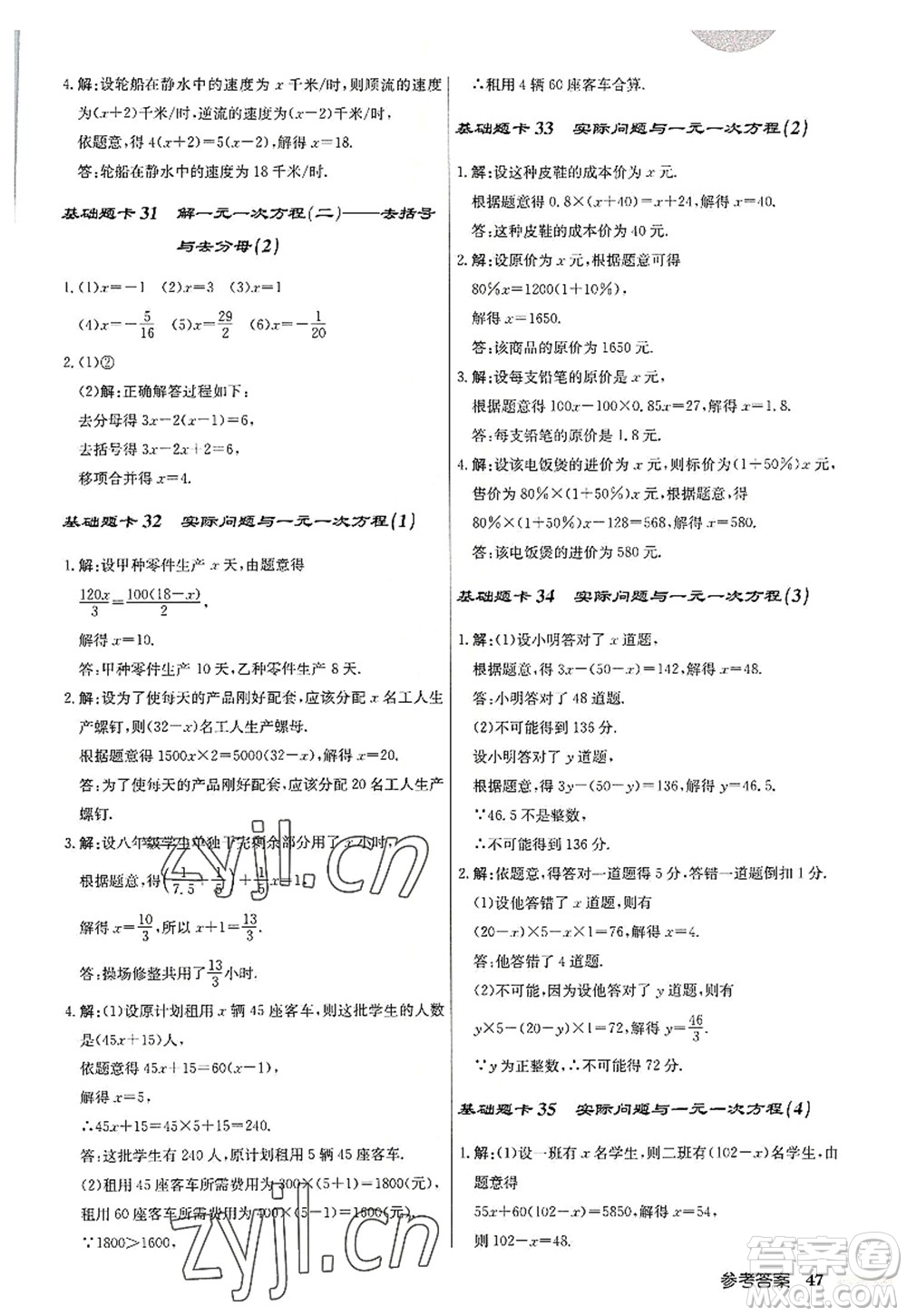 龍門書局2022啟東中學(xué)作業(yè)本七年級數(shù)學(xué)上冊R人教版答案