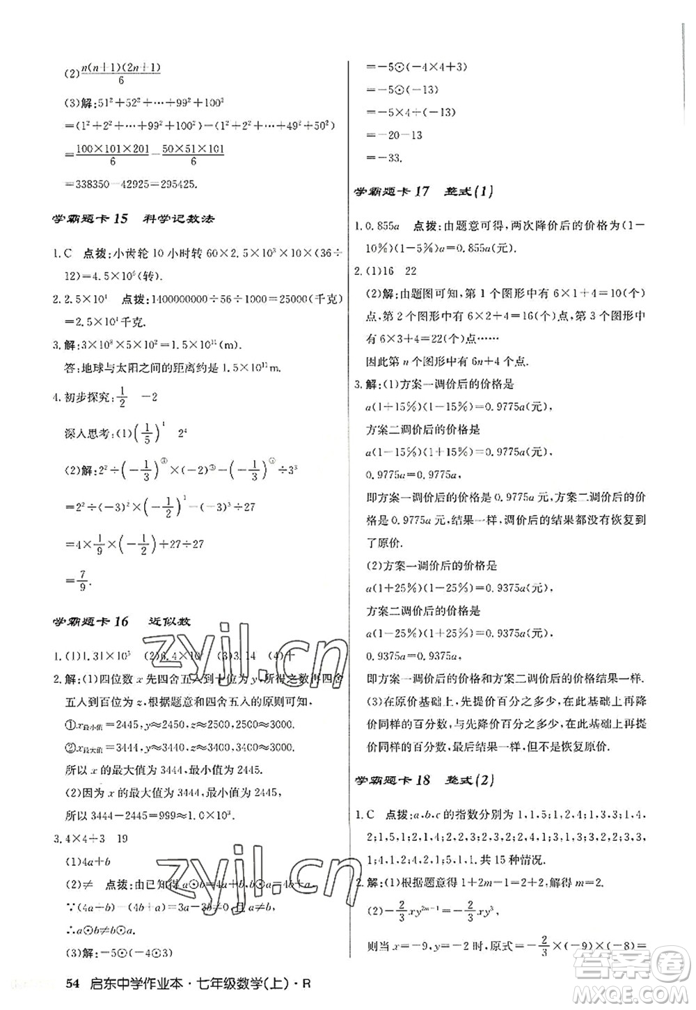 龍門書局2022啟東中學(xué)作業(yè)本七年級數(shù)學(xué)上冊R人教版答案