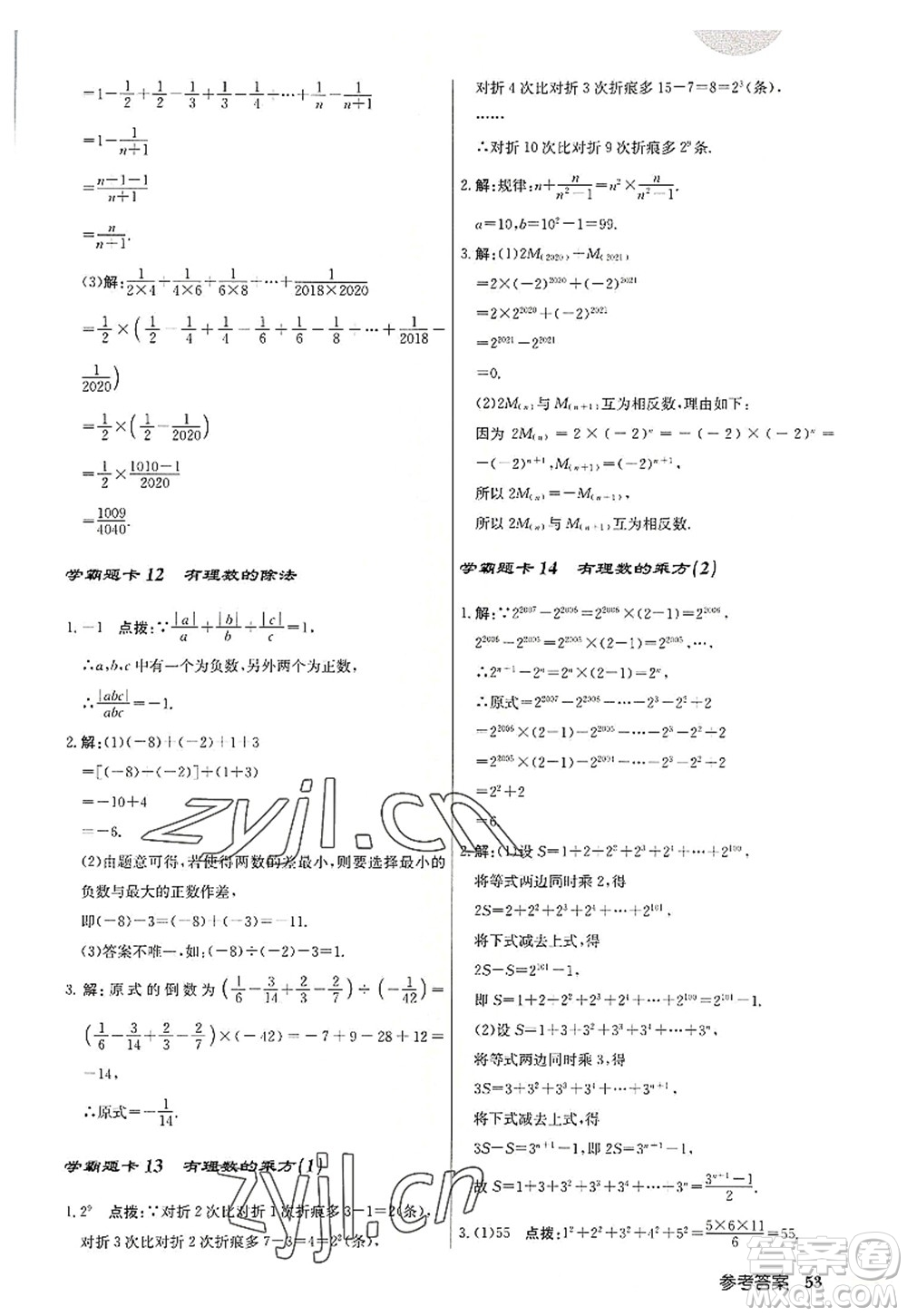 龍門書局2022啟東中學(xué)作業(yè)本七年級數(shù)學(xué)上冊R人教版答案