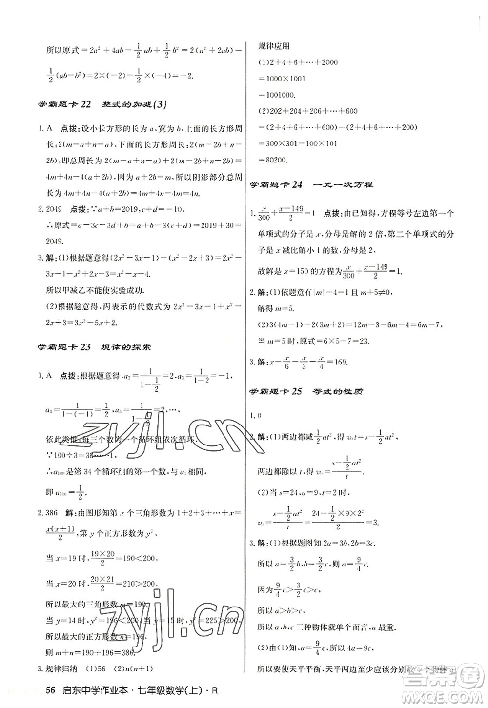 龍門書局2022啟東中學(xué)作業(yè)本七年級數(shù)學(xué)上冊R人教版答案