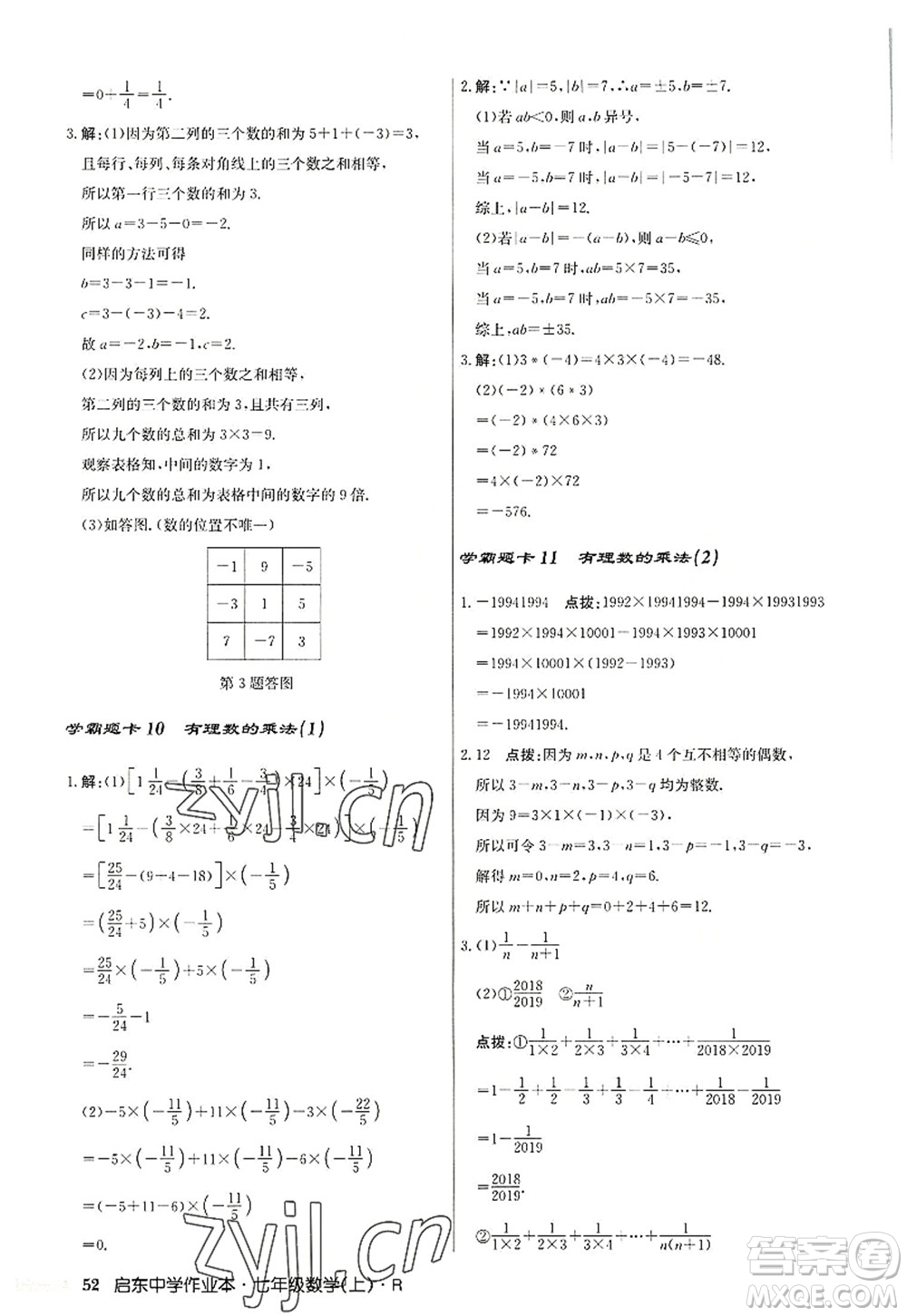 龍門書局2022啟東中學(xué)作業(yè)本七年級數(shù)學(xué)上冊R人教版答案