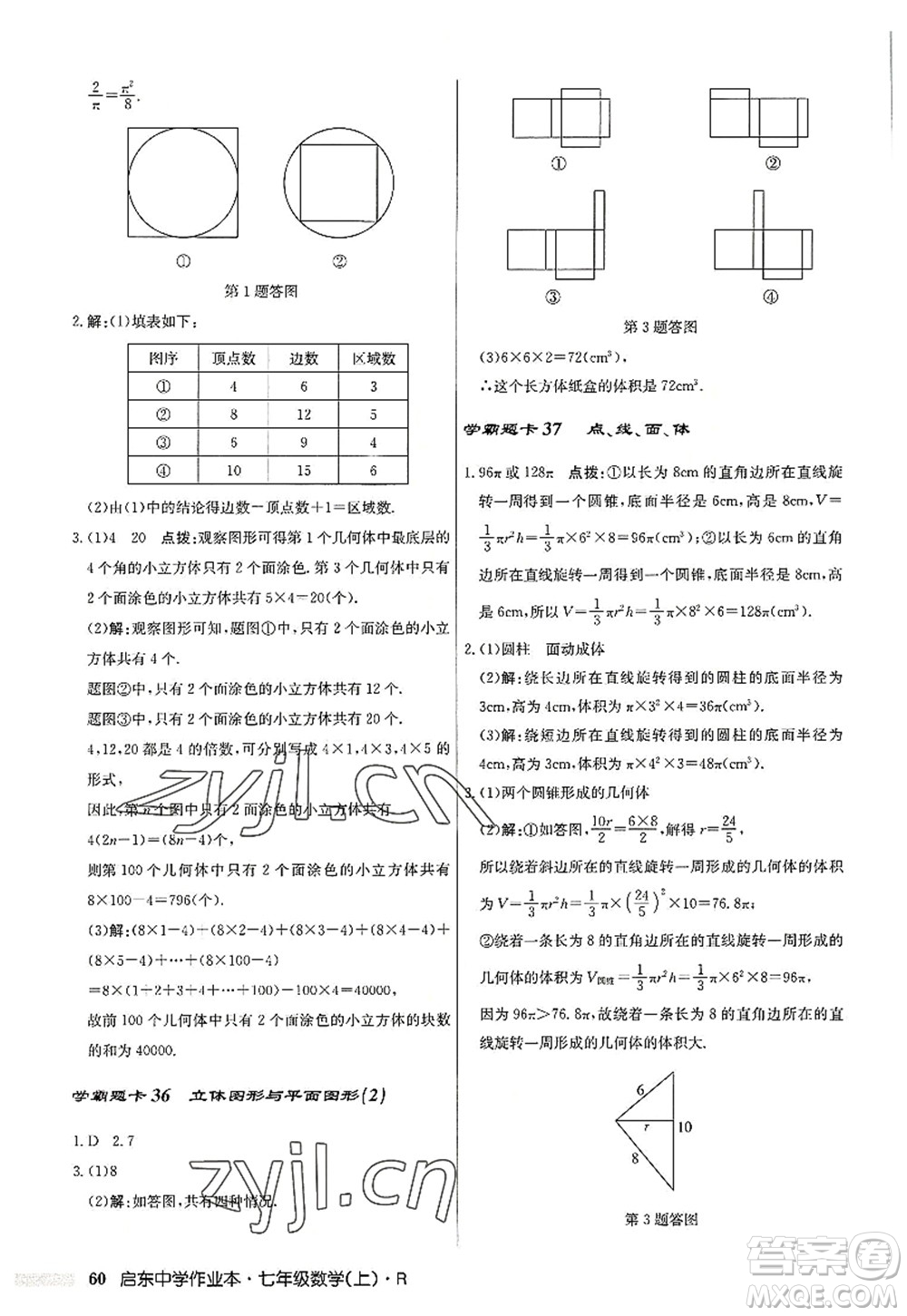 龍門書局2022啟東中學(xué)作業(yè)本七年級數(shù)學(xué)上冊R人教版答案