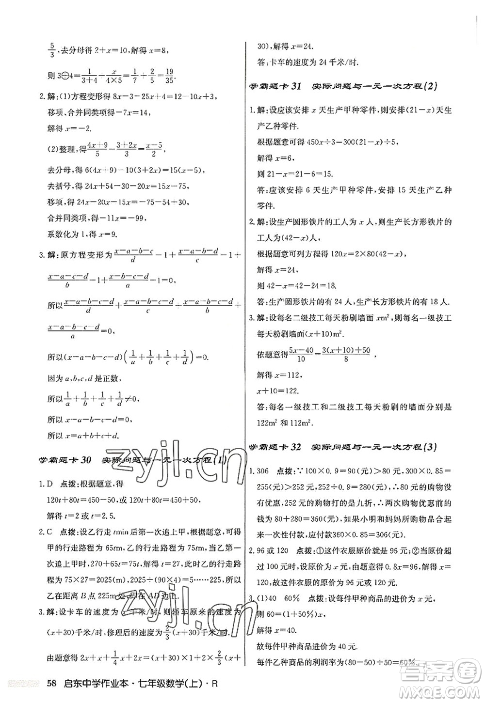 龍門書局2022啟東中學(xué)作業(yè)本七年級數(shù)學(xué)上冊R人教版答案