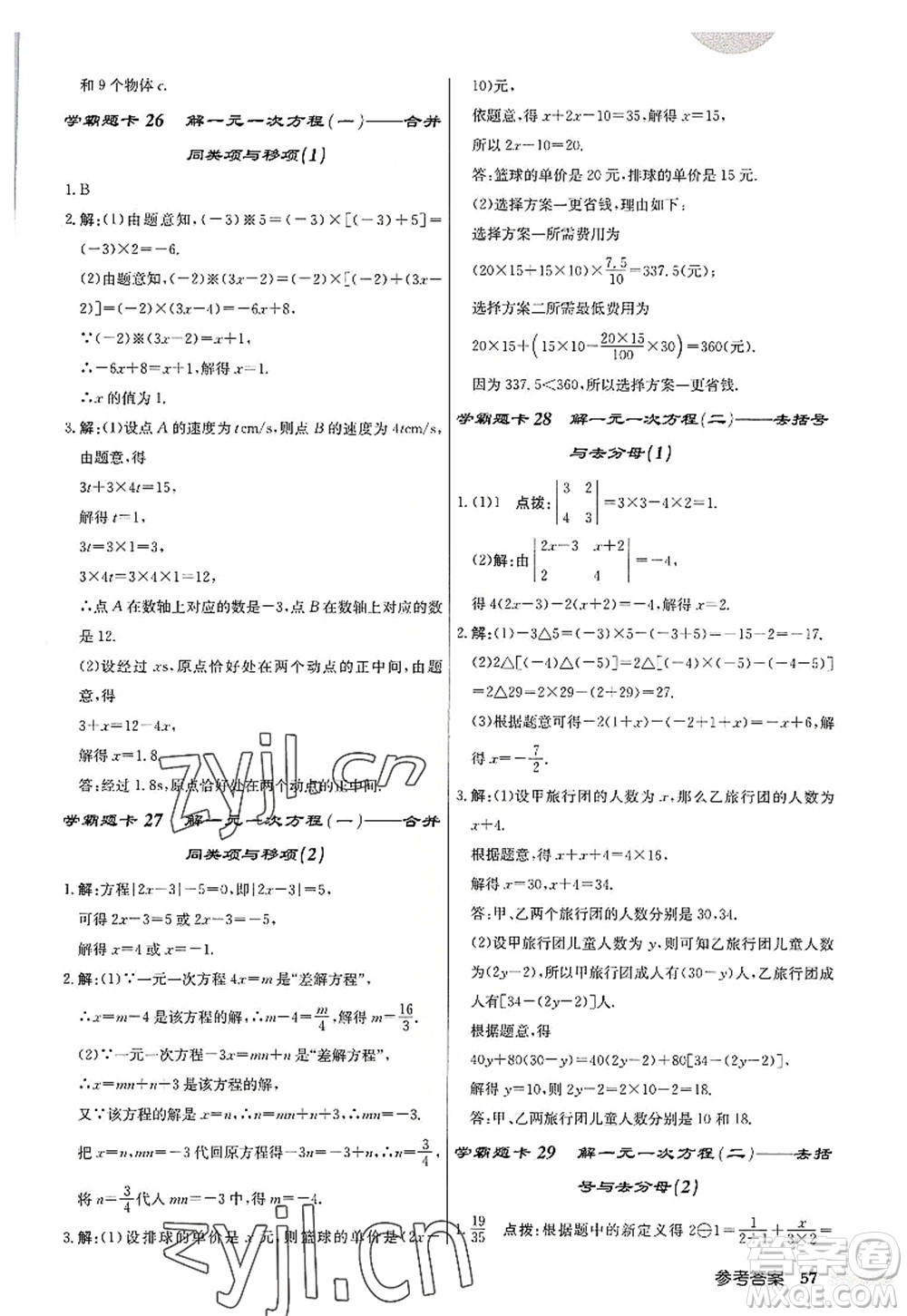 龍門書局2022啟東中學(xué)作業(yè)本七年級數(shù)學(xué)上冊R人教版答案