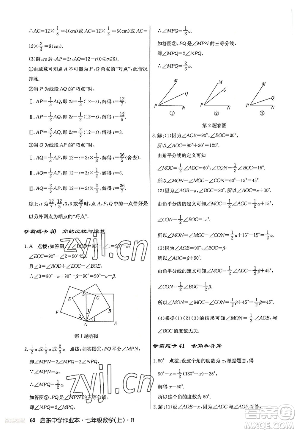 龍門書局2022啟東中學(xué)作業(yè)本七年級數(shù)學(xué)上冊R人教版答案