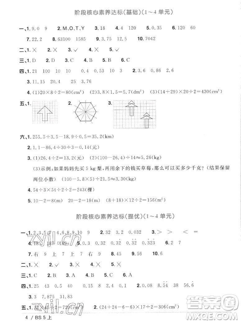 江西教育出版社2022陽光同學一線名師全優(yōu)好卷數(shù)學五年級上冊北師版答案