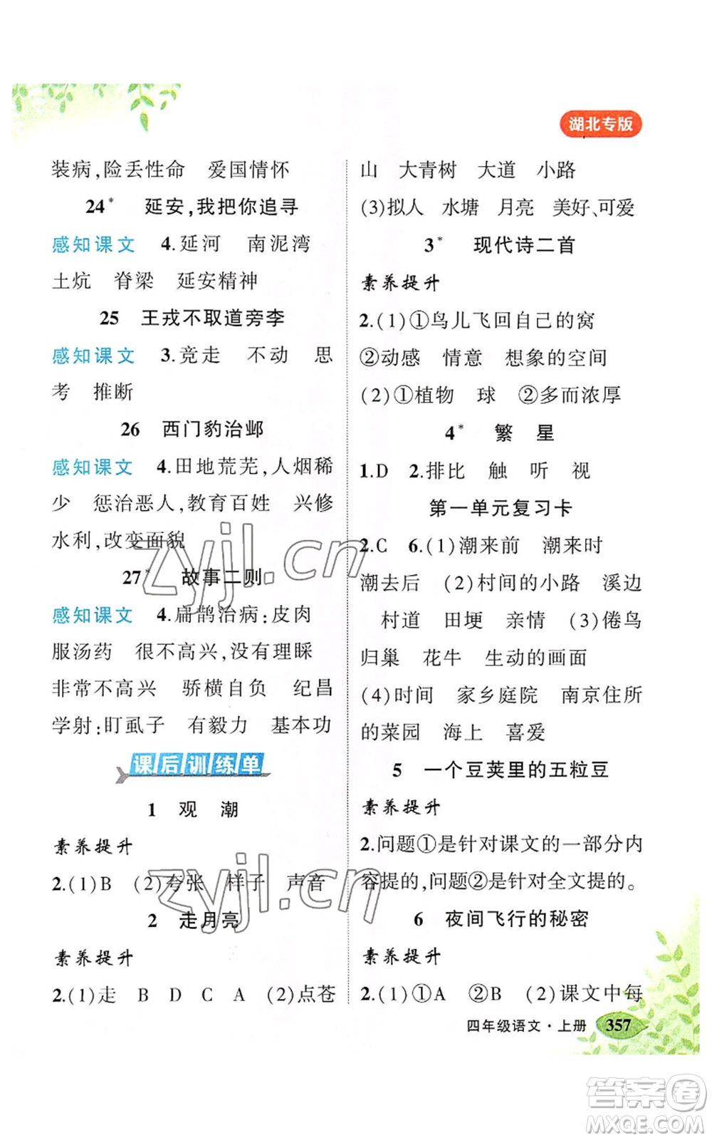 吉林教育出版社2022秋季狀元成才路狀元大課堂四年級上冊語文人教版湖北專版參考答案