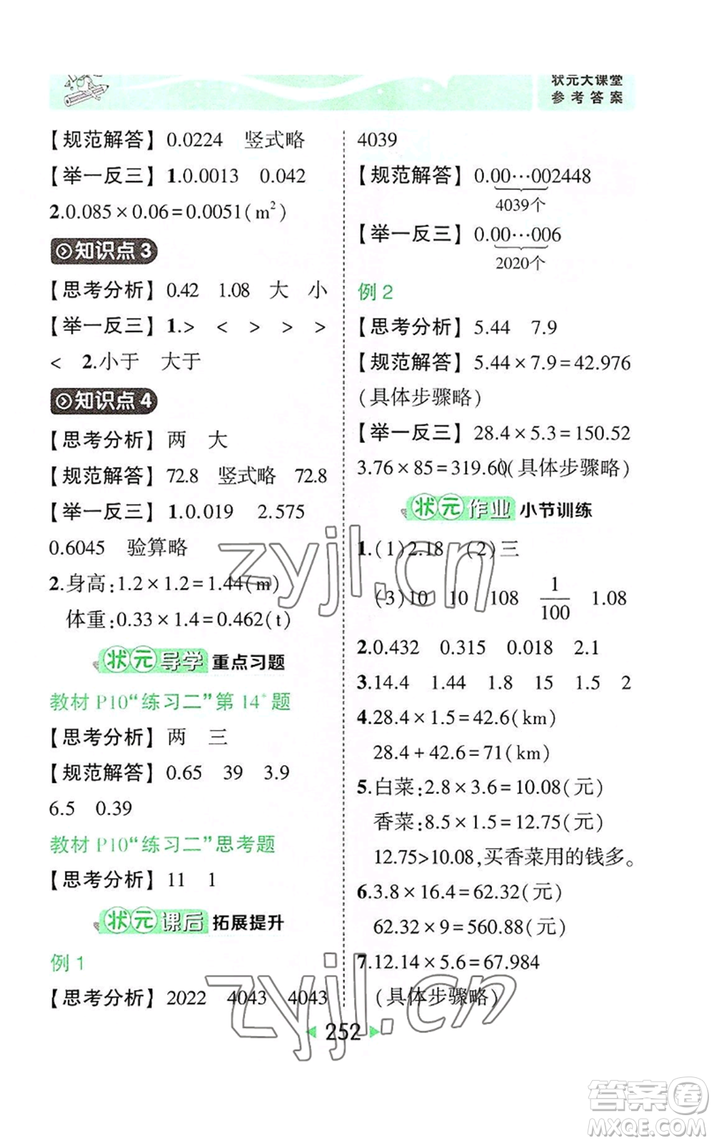 西安出版社2022秋季狀元成才路狀元大課堂五年級上冊數(shù)學(xué)人教版參考答案