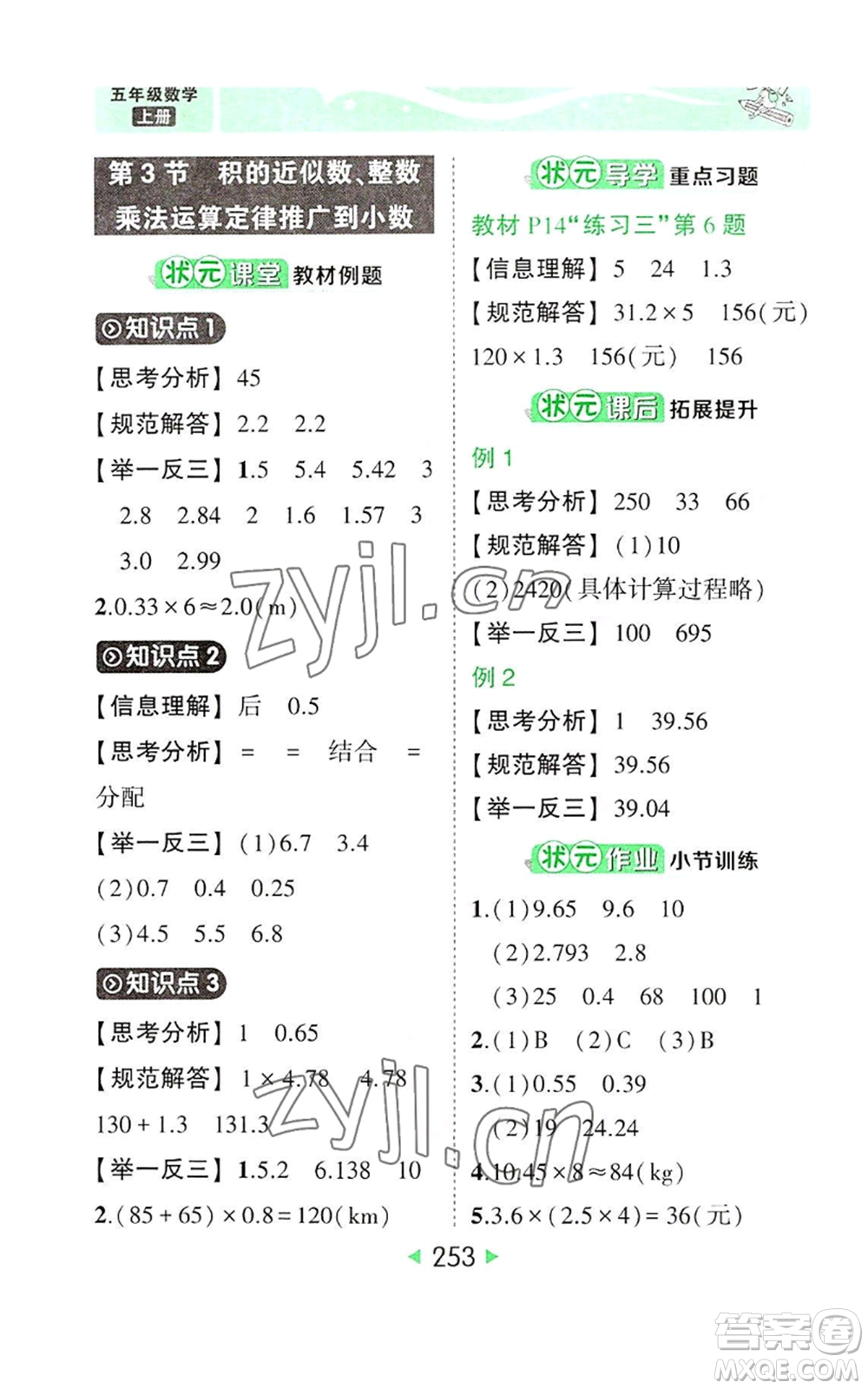 西安出版社2022秋季狀元成才路狀元大課堂五年級上冊數(shù)學(xué)人教版參考答案