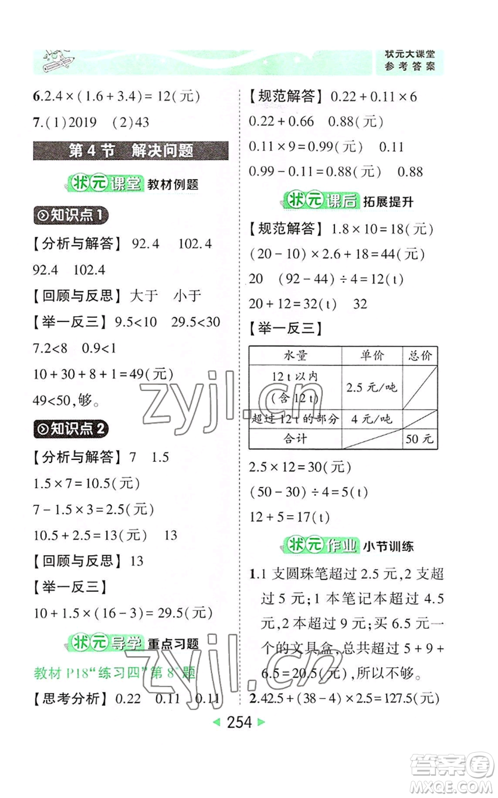 西安出版社2022秋季狀元成才路狀元大課堂五年級上冊數(shù)學(xué)人教版參考答案