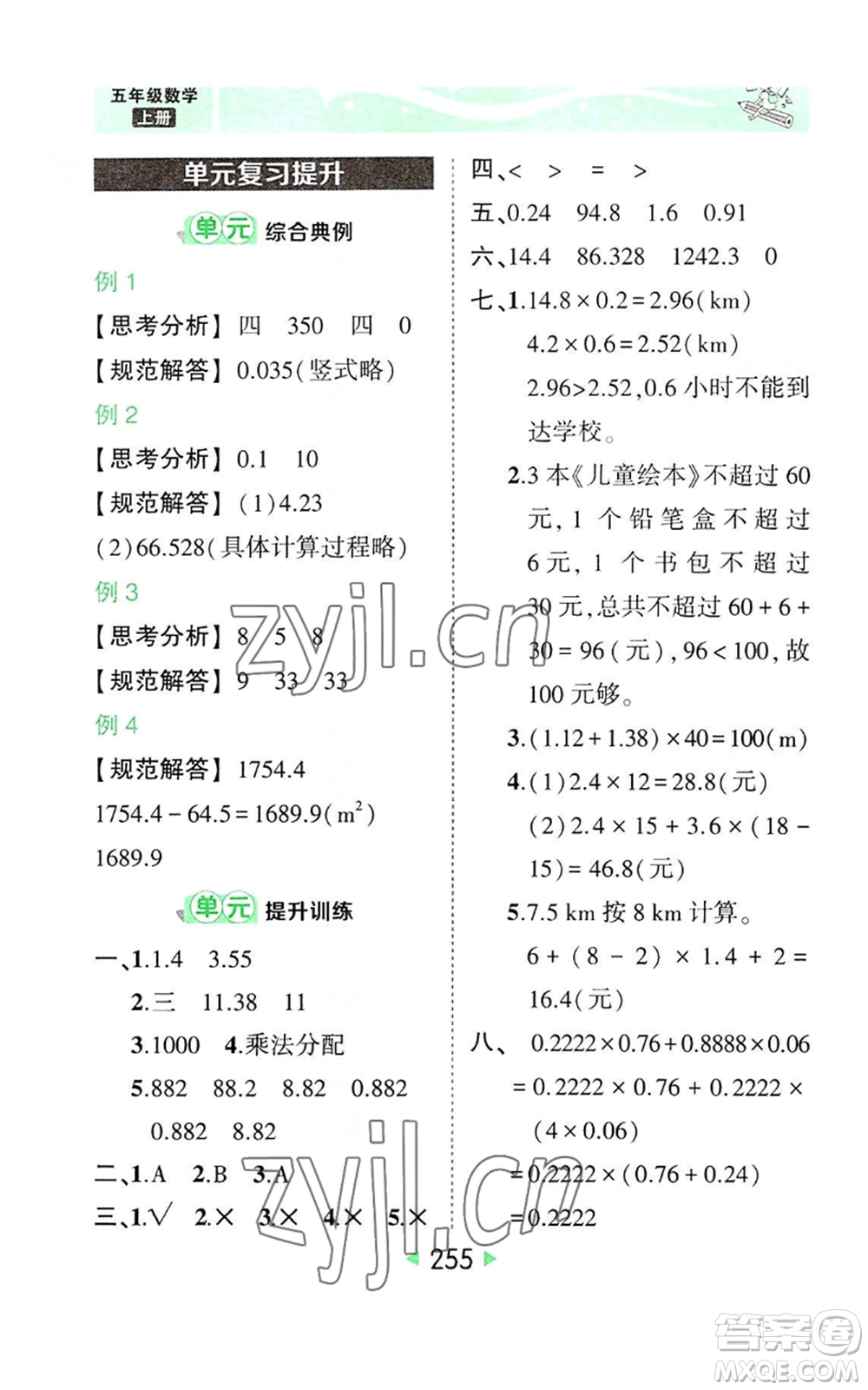 西安出版社2022秋季狀元成才路狀元大課堂五年級上冊數(shù)學(xué)人教版參考答案