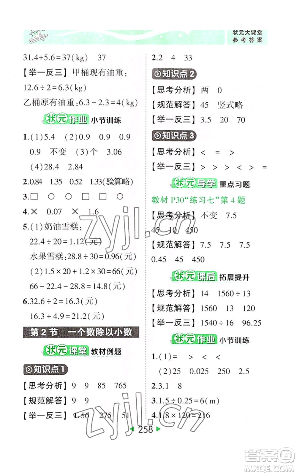 西安出版社2022秋季狀元成才路狀元大課堂五年級上冊數(shù)學(xué)人教版參考答案