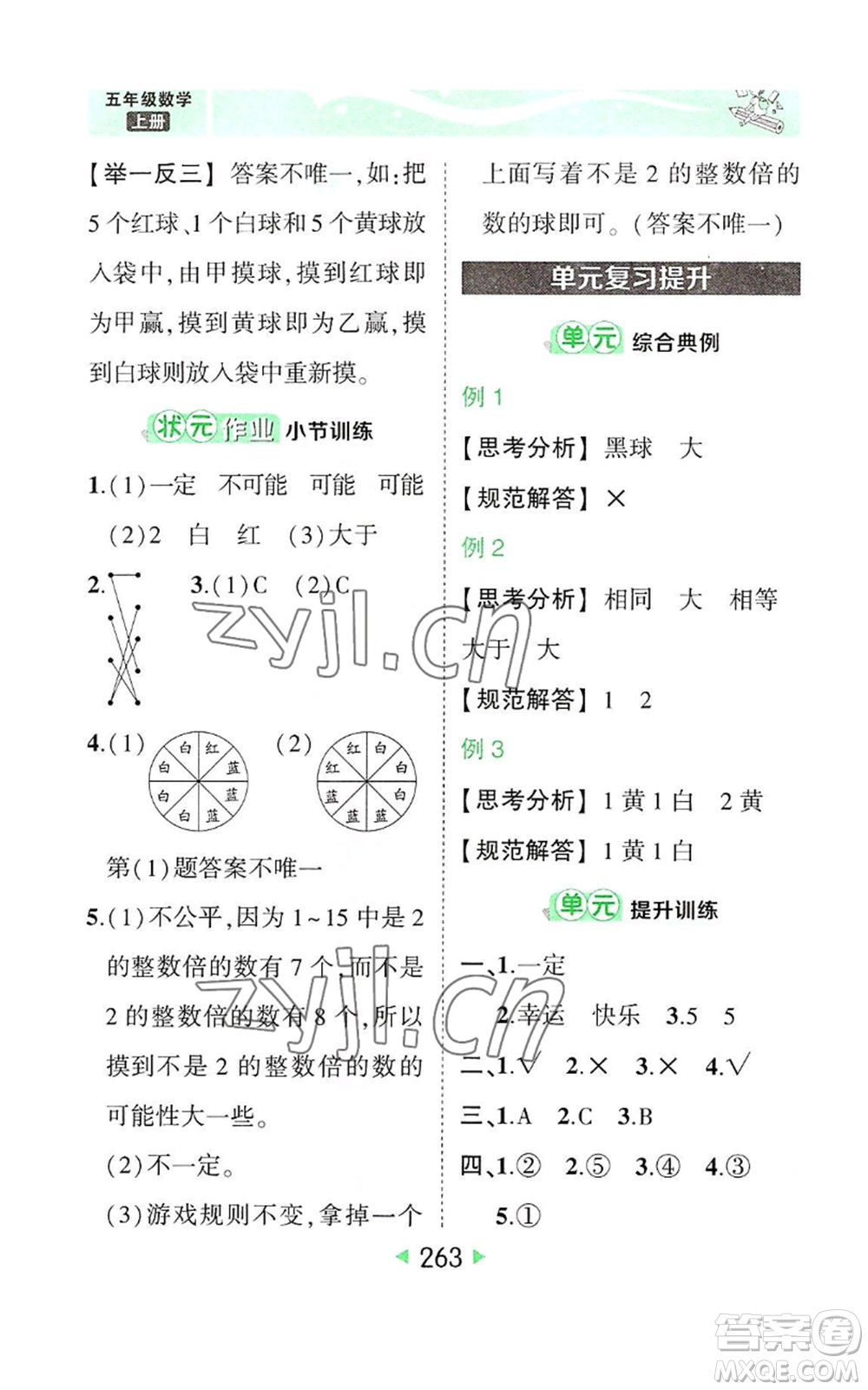 西安出版社2022秋季狀元成才路狀元大課堂五年級上冊數(shù)學(xué)人教版參考答案