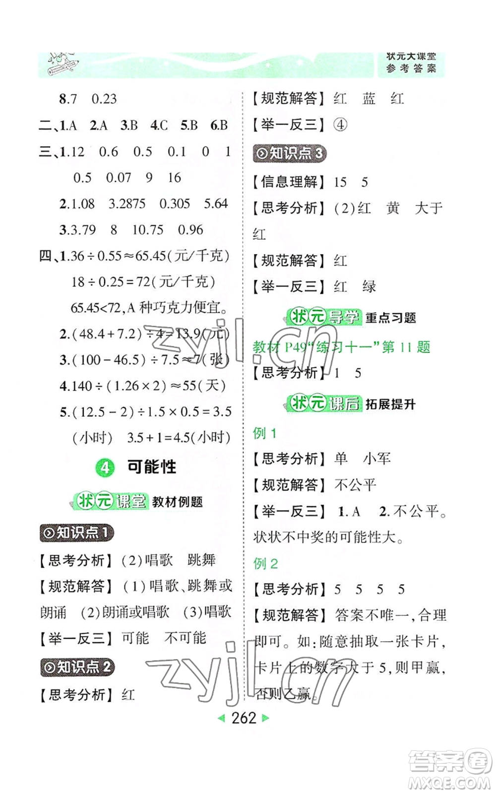 西安出版社2022秋季狀元成才路狀元大課堂五年級上冊數(shù)學(xué)人教版參考答案