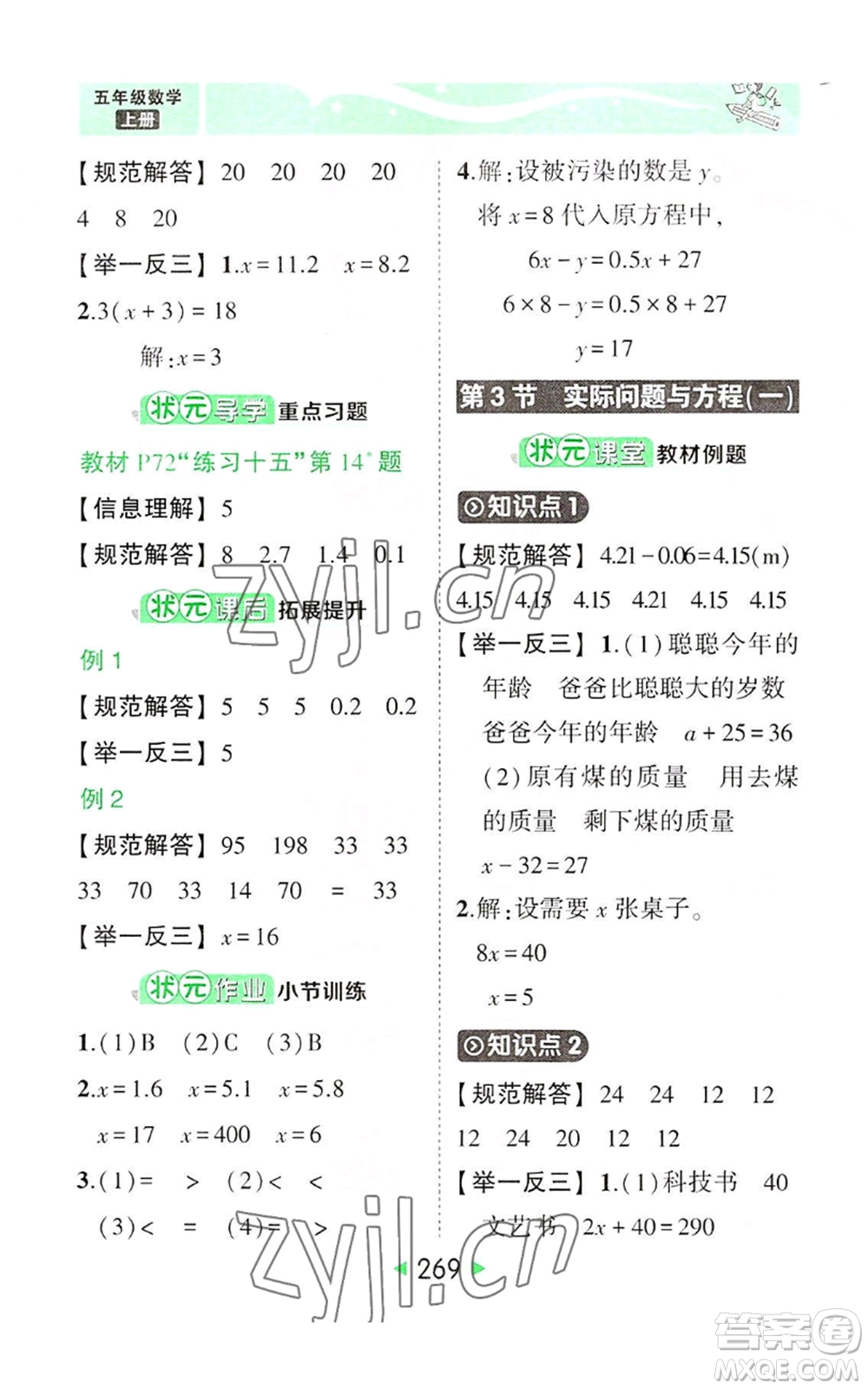 西安出版社2022秋季狀元成才路狀元大課堂五年級上冊數(shù)學(xué)人教版參考答案