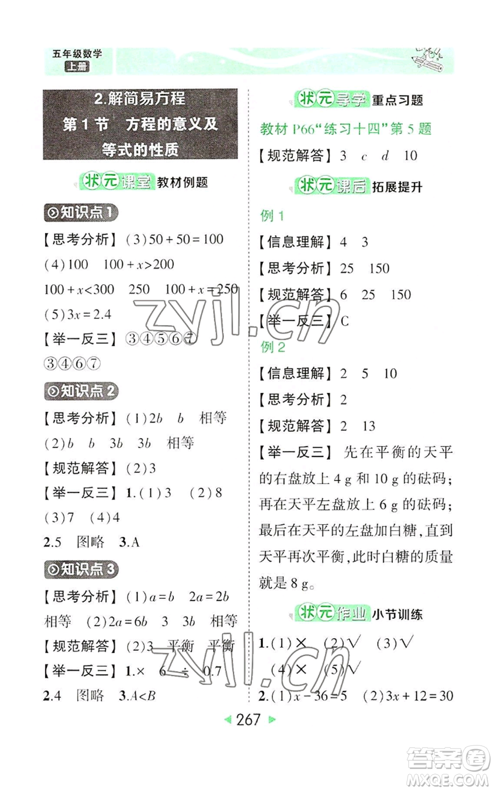 西安出版社2022秋季狀元成才路狀元大課堂五年級上冊數(shù)學(xué)人教版參考答案