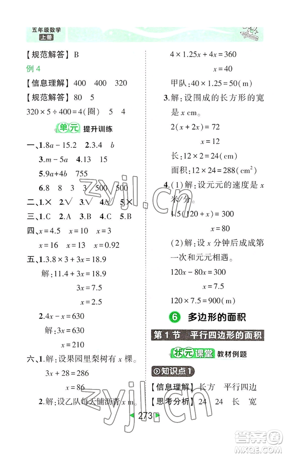 西安出版社2022秋季狀元成才路狀元大課堂五年級上冊數(shù)學(xué)人教版參考答案